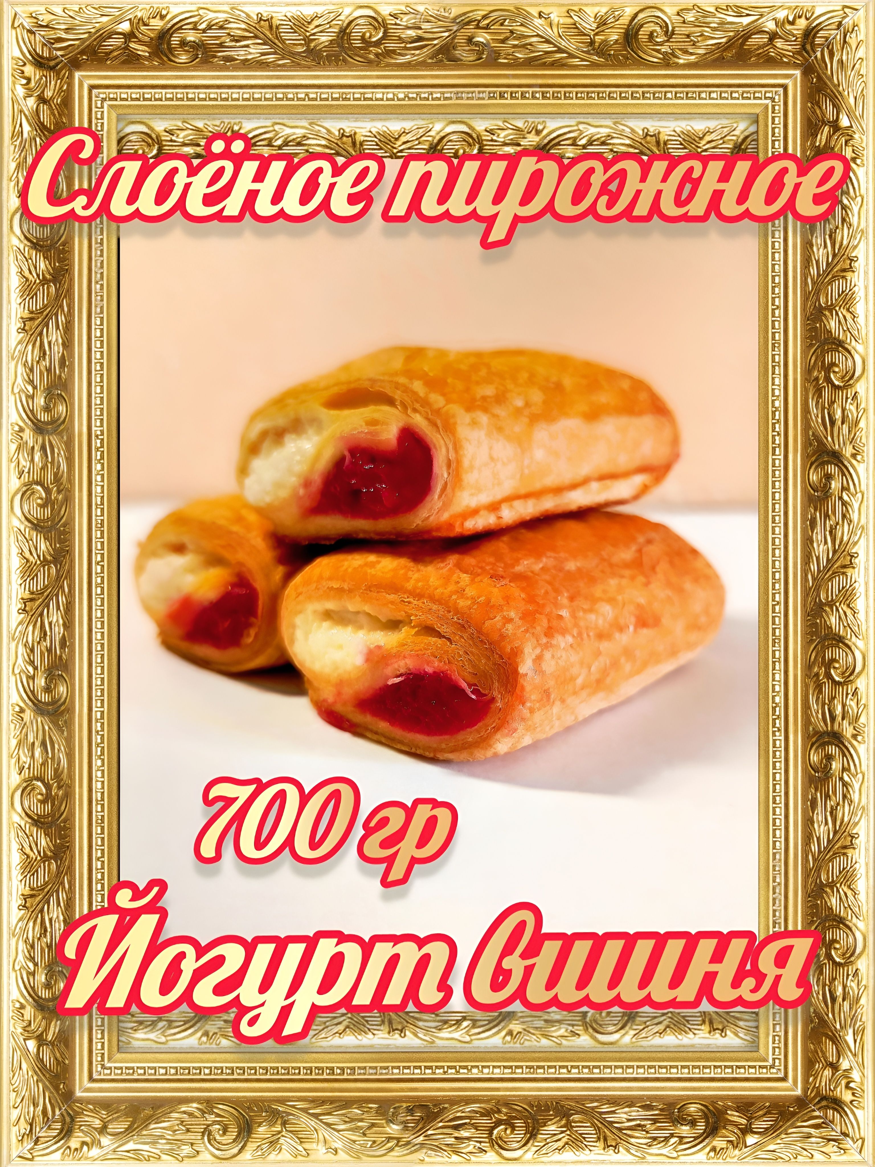 ПирожноеслоёноеИНЬ-ЯНЬйогурт-вишня700