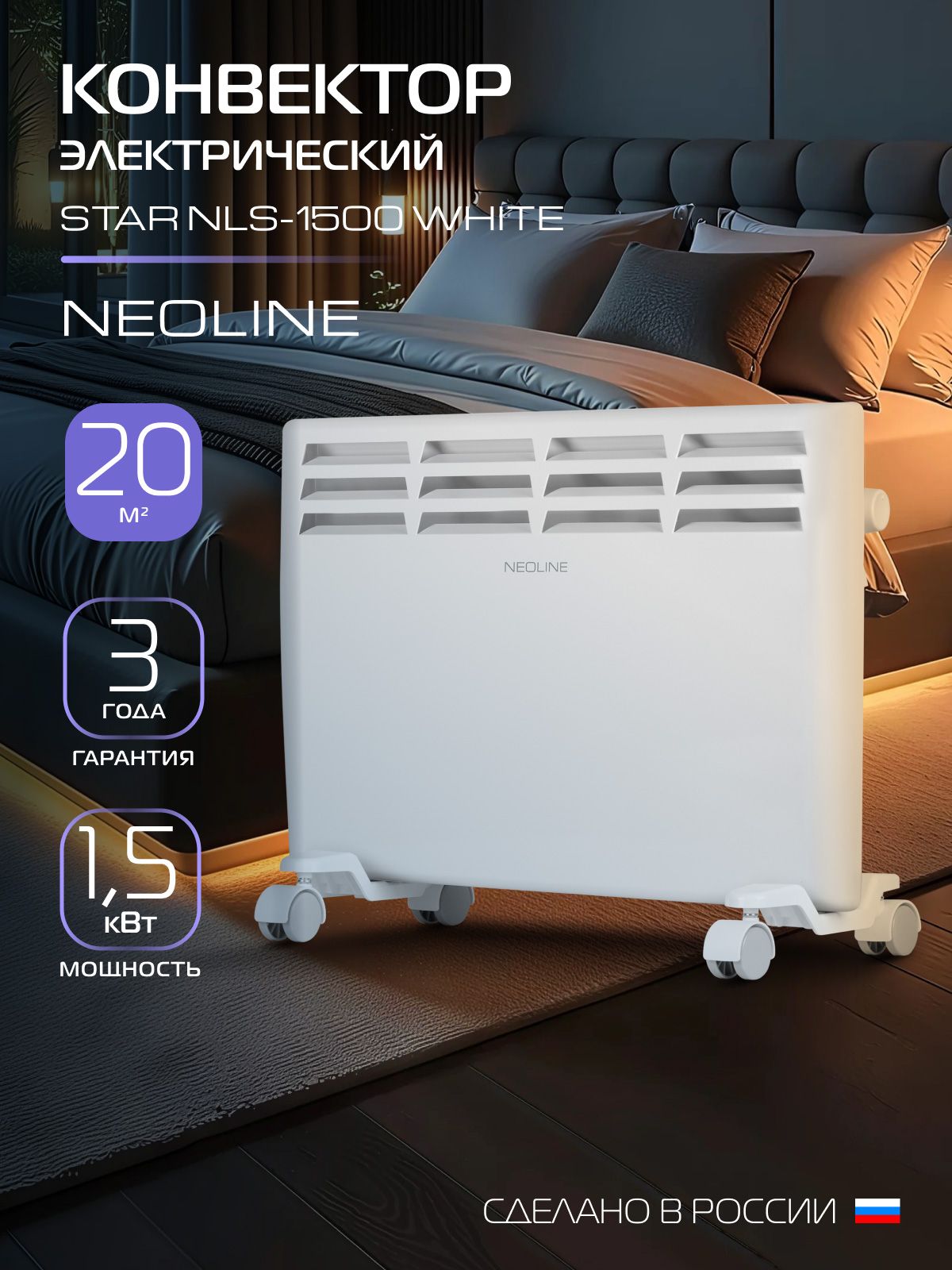 КонвекторэлектрическийNEOLINEStarNLS-1500белыйдо20м2,1500Вт,2режима,защитаотперегреваиопрокидывания,конвекционный,механическоеуправление,монтажнастенуинапольнаяустановка