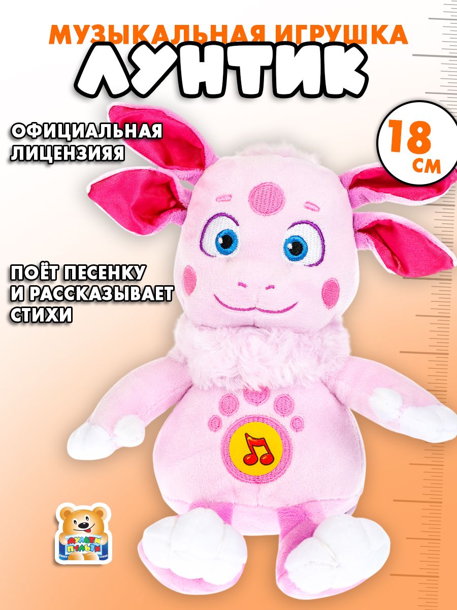 МягкаяигрушкамузыкальнаяЛунтикМульти-Пульти