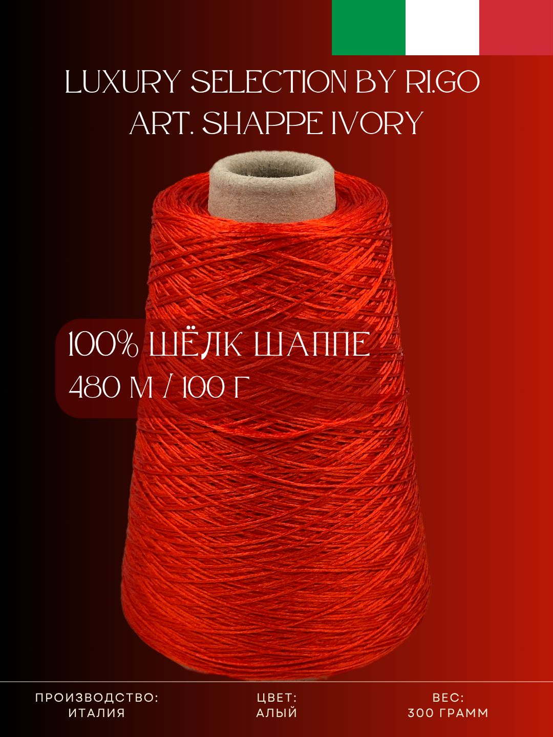 100% Шёлк шаппе, Итальянская пряжа Luxury Selection by Ri.Go Art ...
