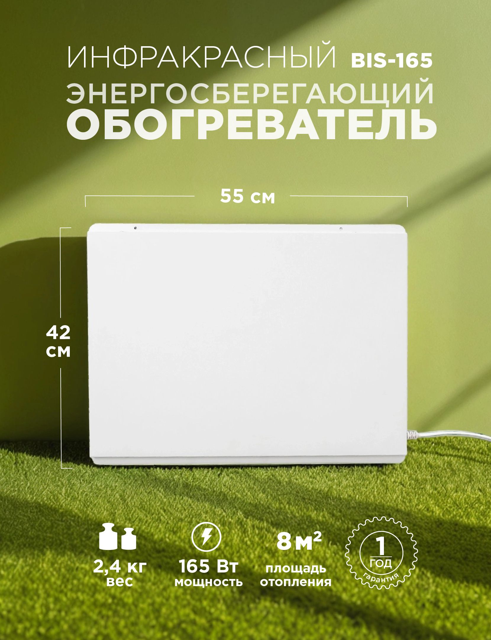 Обогреватель инфракрасный БИС-165