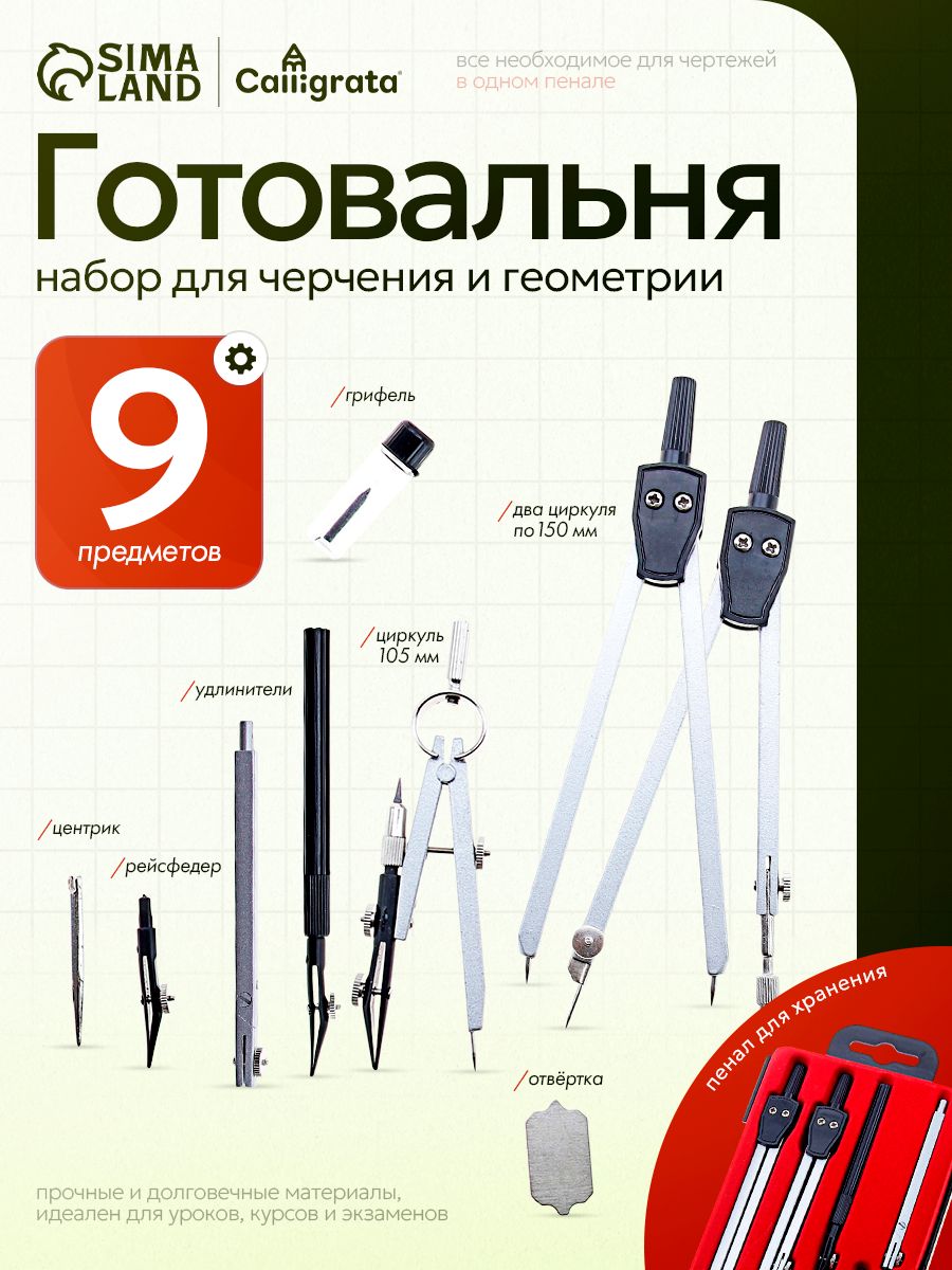 Готовальня Calligrata / 9 предметов / пластиковый пенал