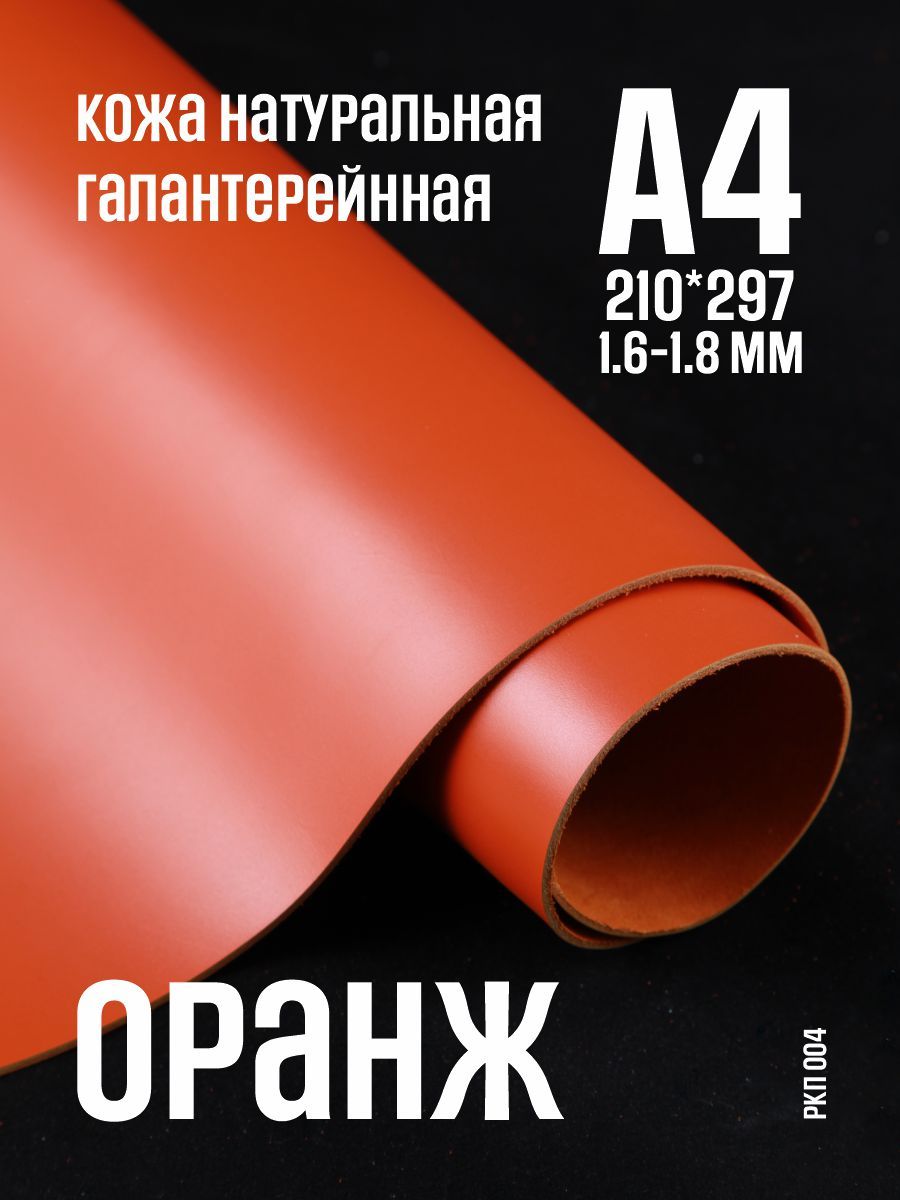 Кожа натуральная для рукоделия галантерейная Оранж, 1.6-1.8 мм, А4, 1-2 сорт