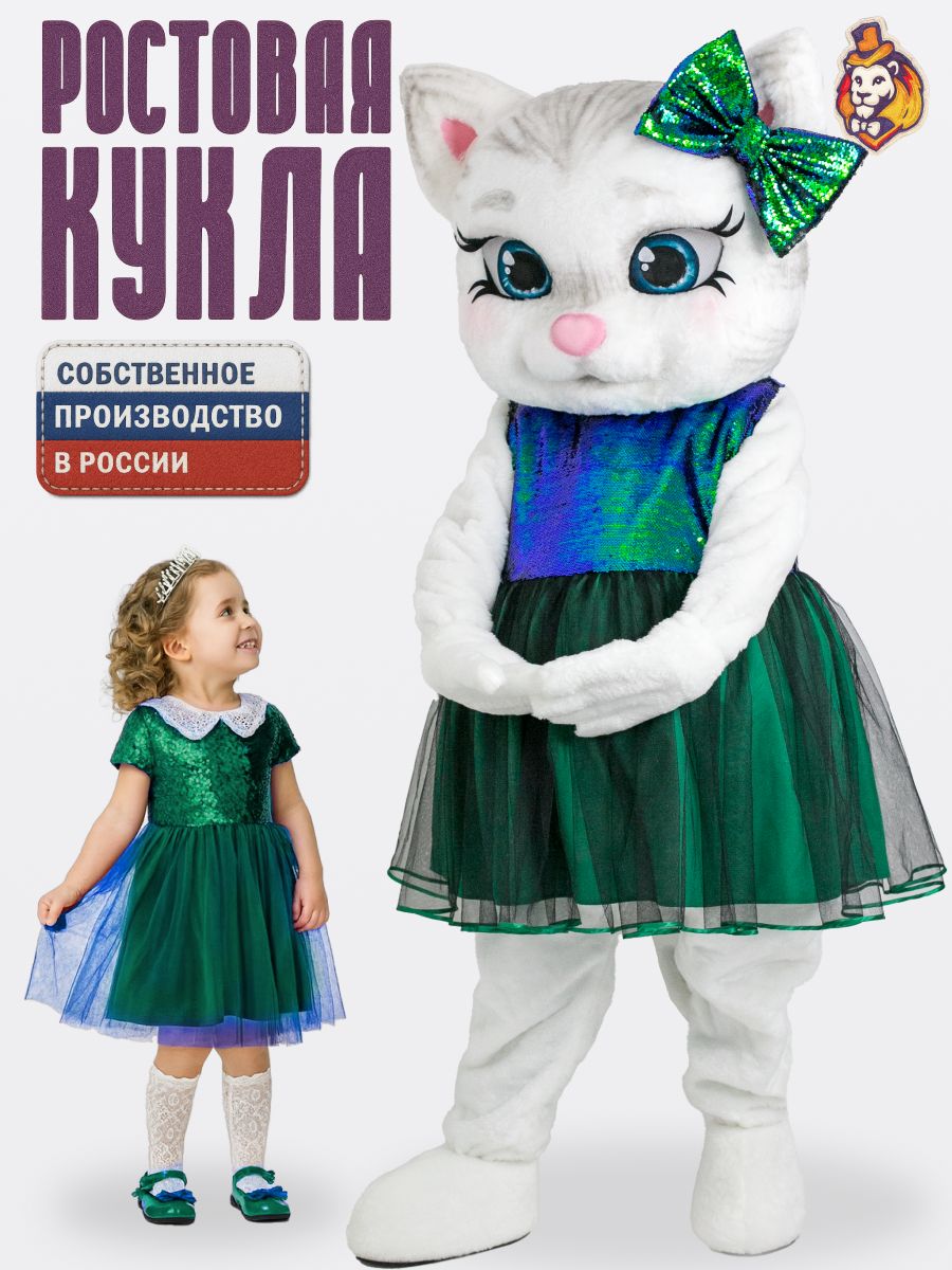 Ростовая кукла кошечка Матильда белая в платье Малахит р. 44-52, Карнавальный костюм взрослый