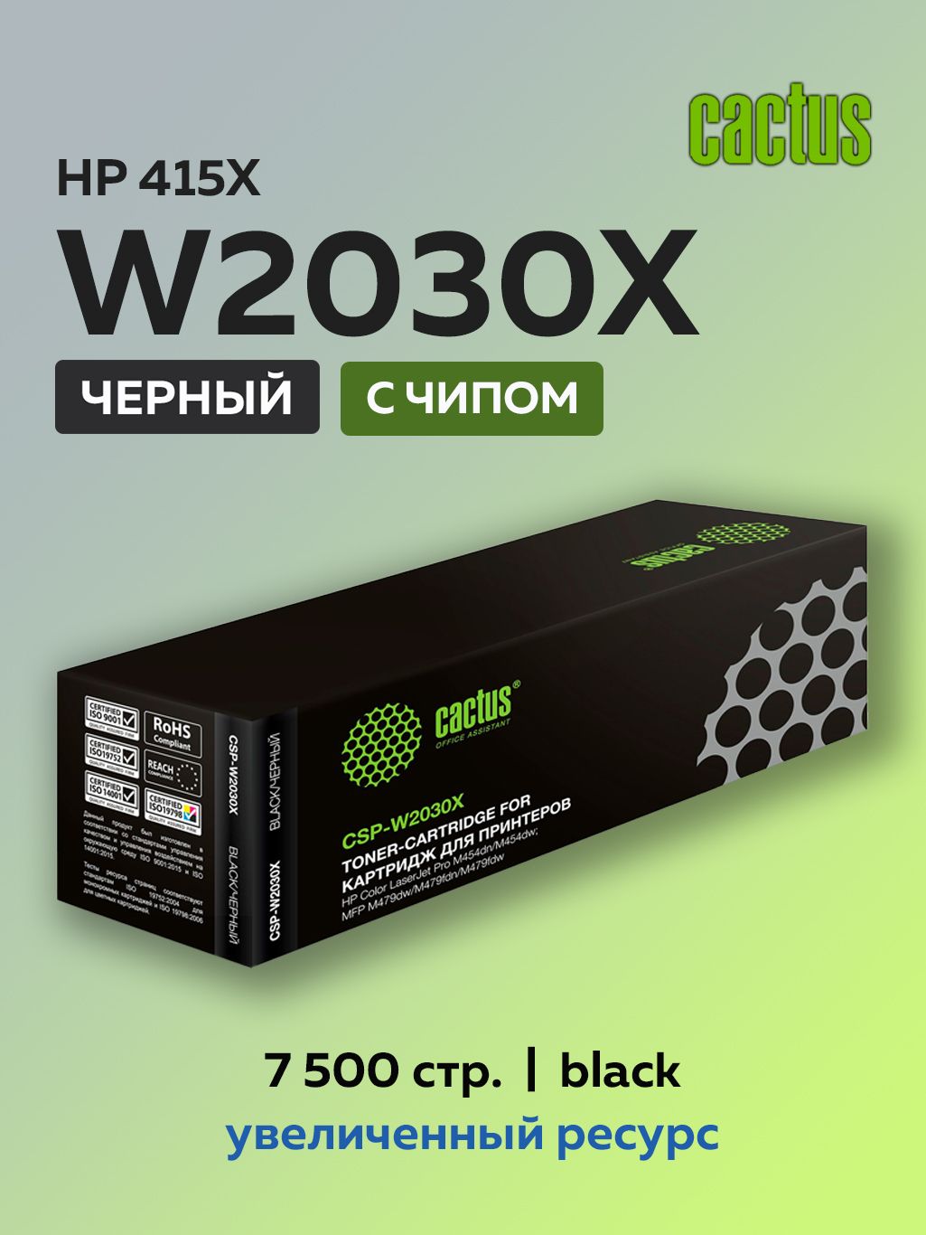 КартриджлазерныйCactusW2030X(HP415X)черныйдляHPLJM454,M479счипом