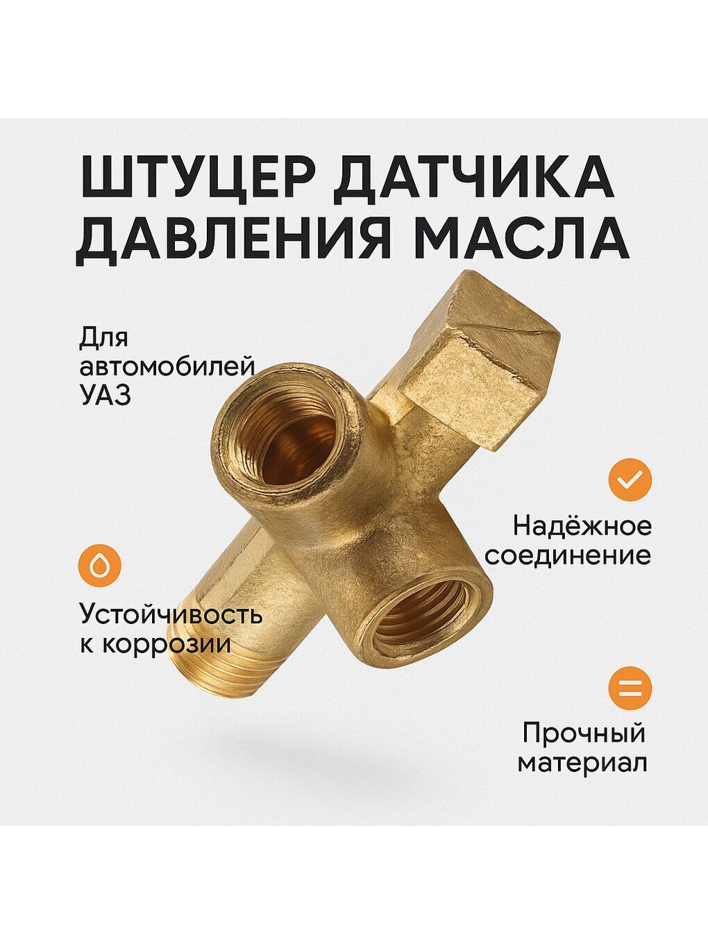 Штуцер датчиков давления масла 402/406 (тройник) АДС