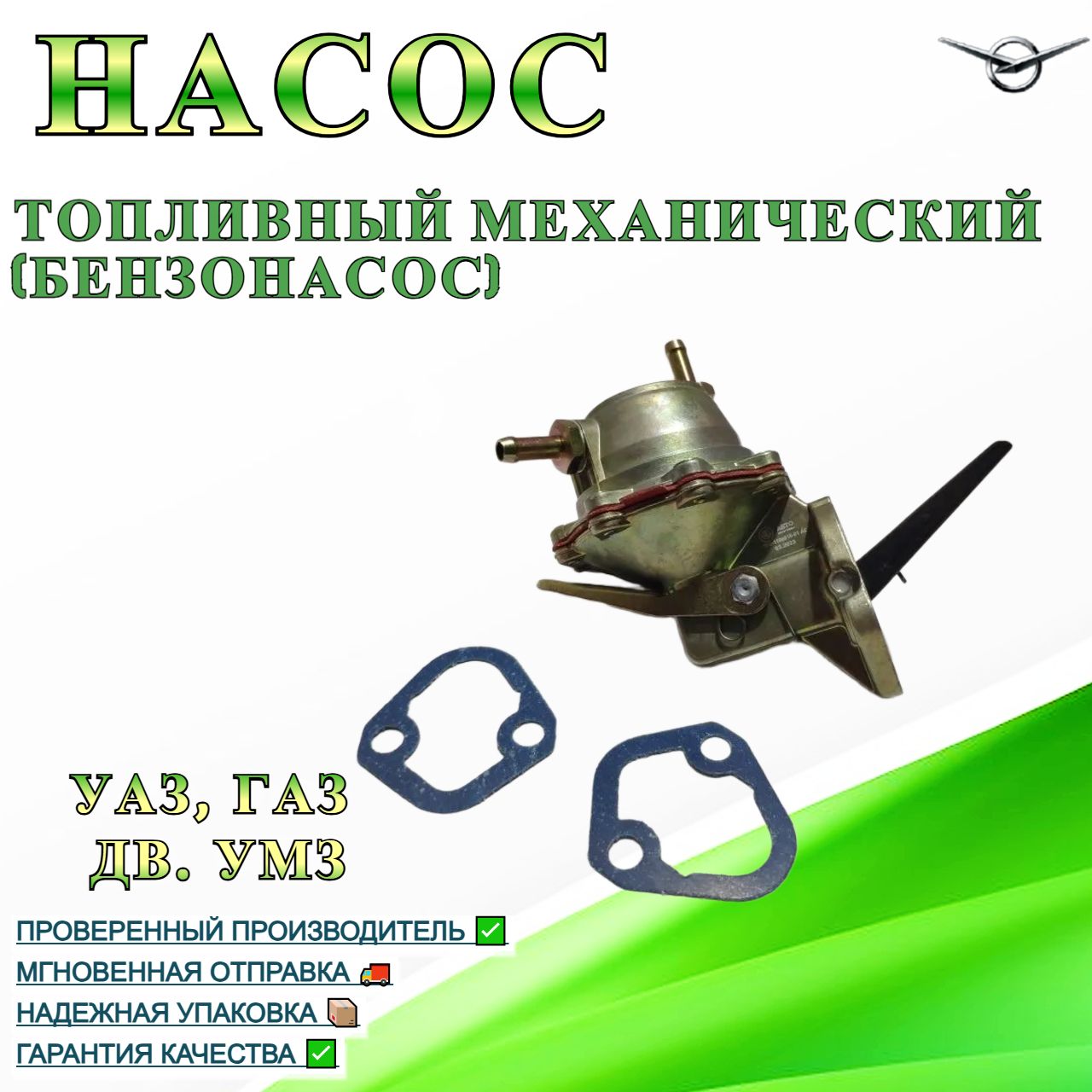 НАСОС ТОПЛИВНЫЙ МЕХАНИЧЕСКИЙ ( ГАЗ 3302, 3110 дв.З