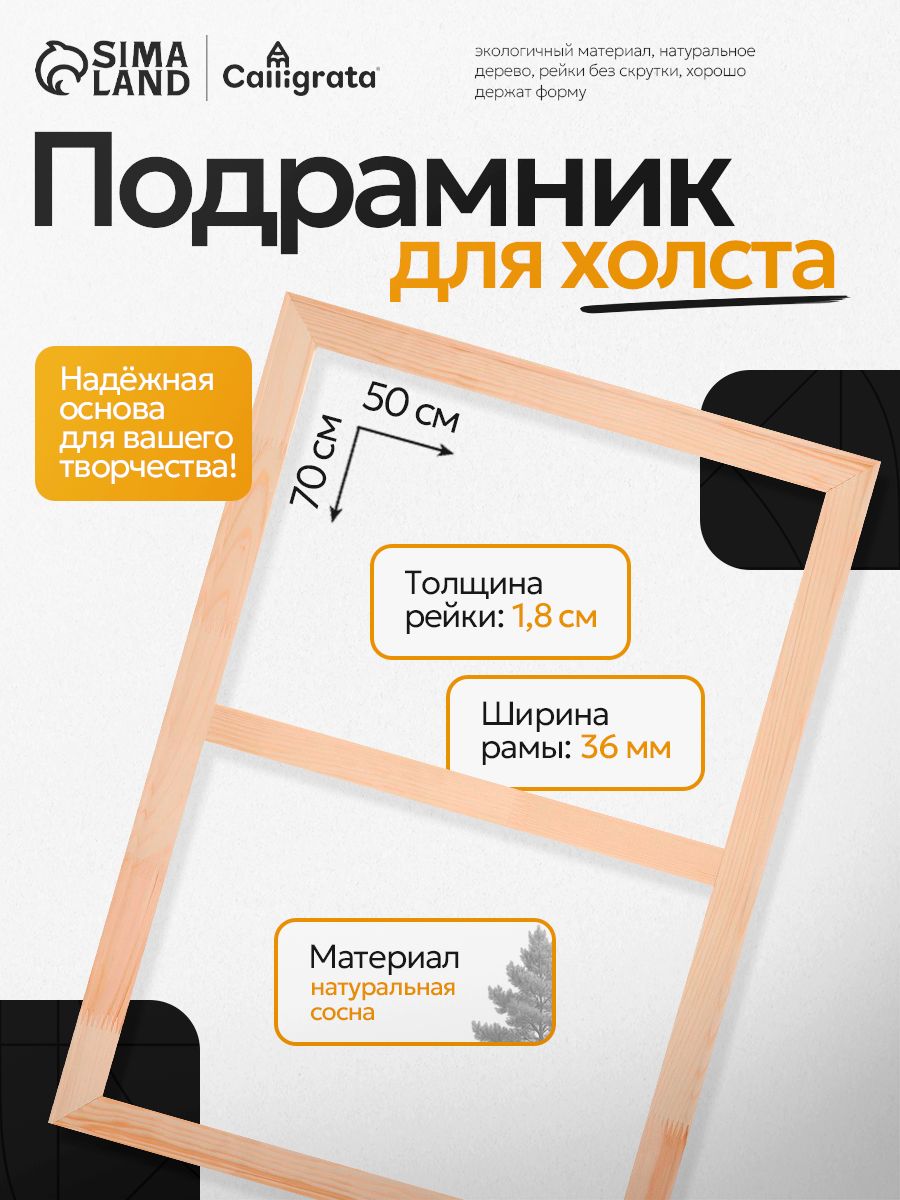 Подрамник 50х70 см для холста, сосна, толщина 18 мм, ширина рамы 36 мм
