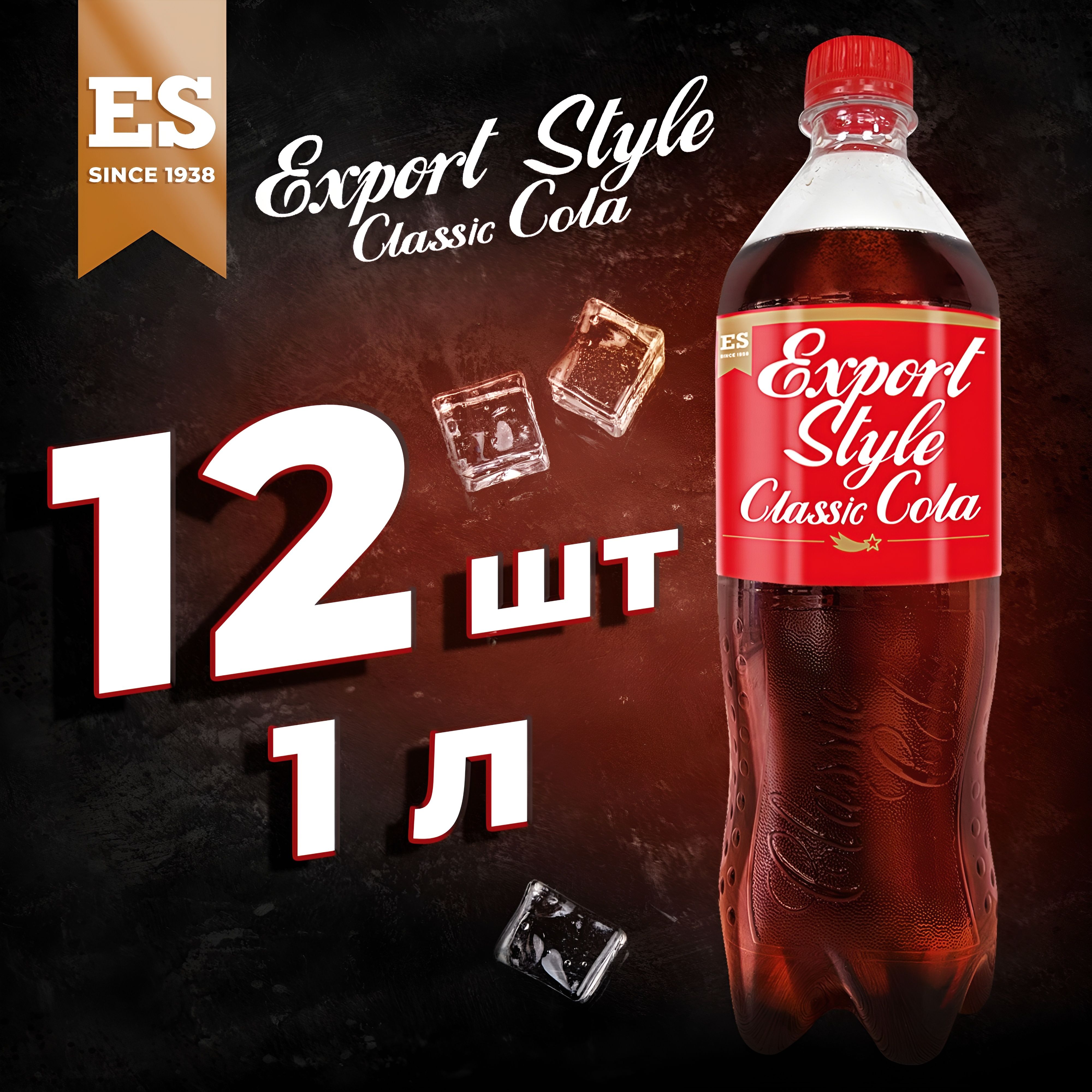 ГазированныйнапитоклимонадExportStyleClassicCola1лх12шт.