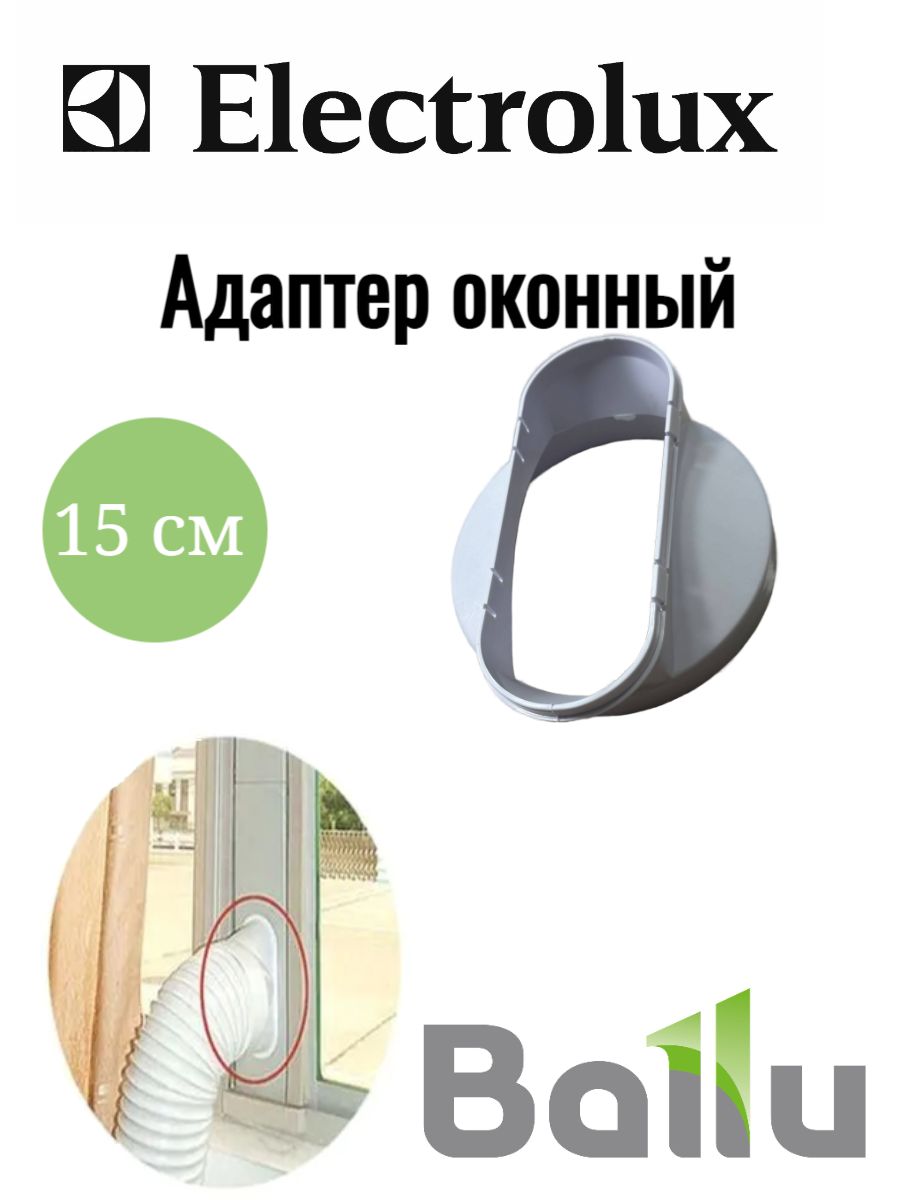 Адаптер оконный универсальный для кондиционера 150 мм с резьбой, переходник для выхлопного шланга