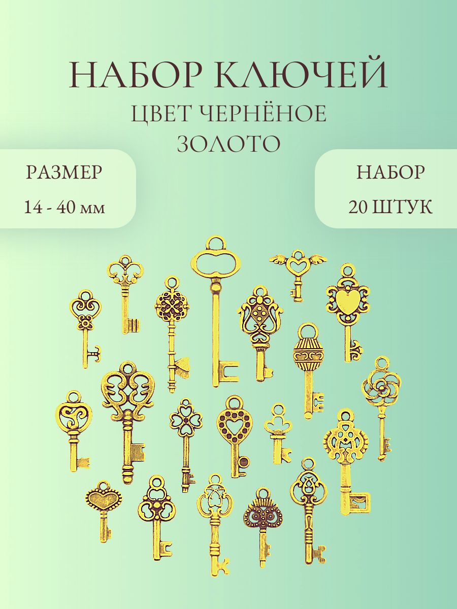Наборключейдлятворчества,цветзолоточернёное,14-40мм,микс20шт.,декоративныйэлементдлятворчестваирукоделия