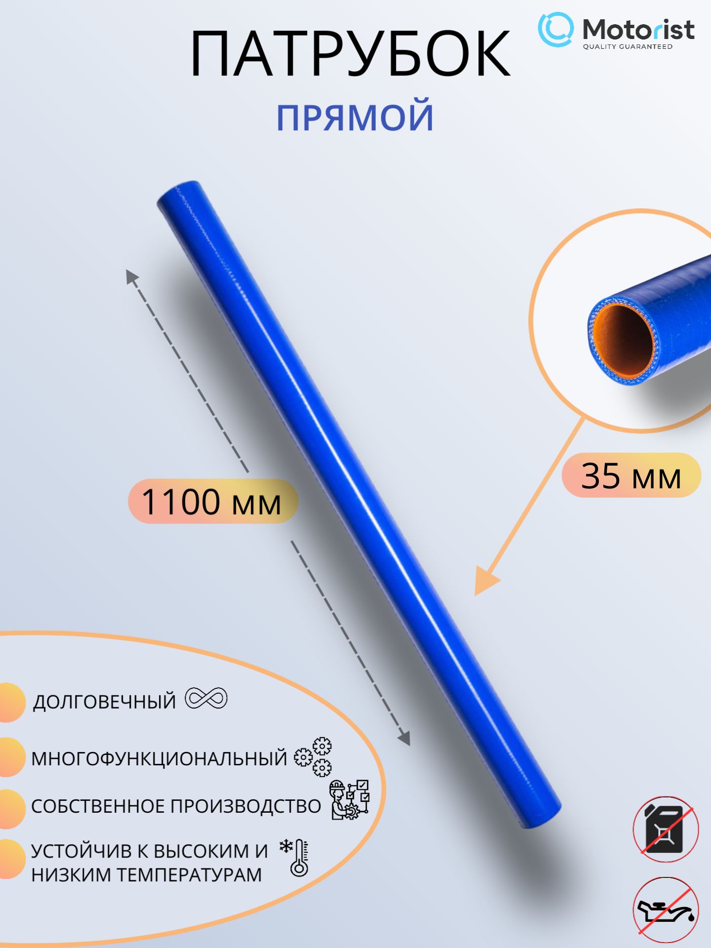 Патрубок прямой D- 35 L-1100 силикон (CARUM)