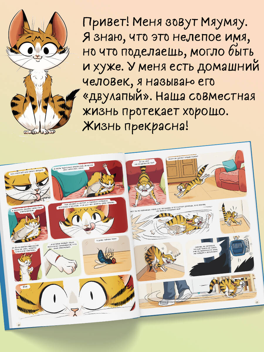 Мяумяу. Эти странные люди | Mamayou by Marie Tibi - Ozon image 1