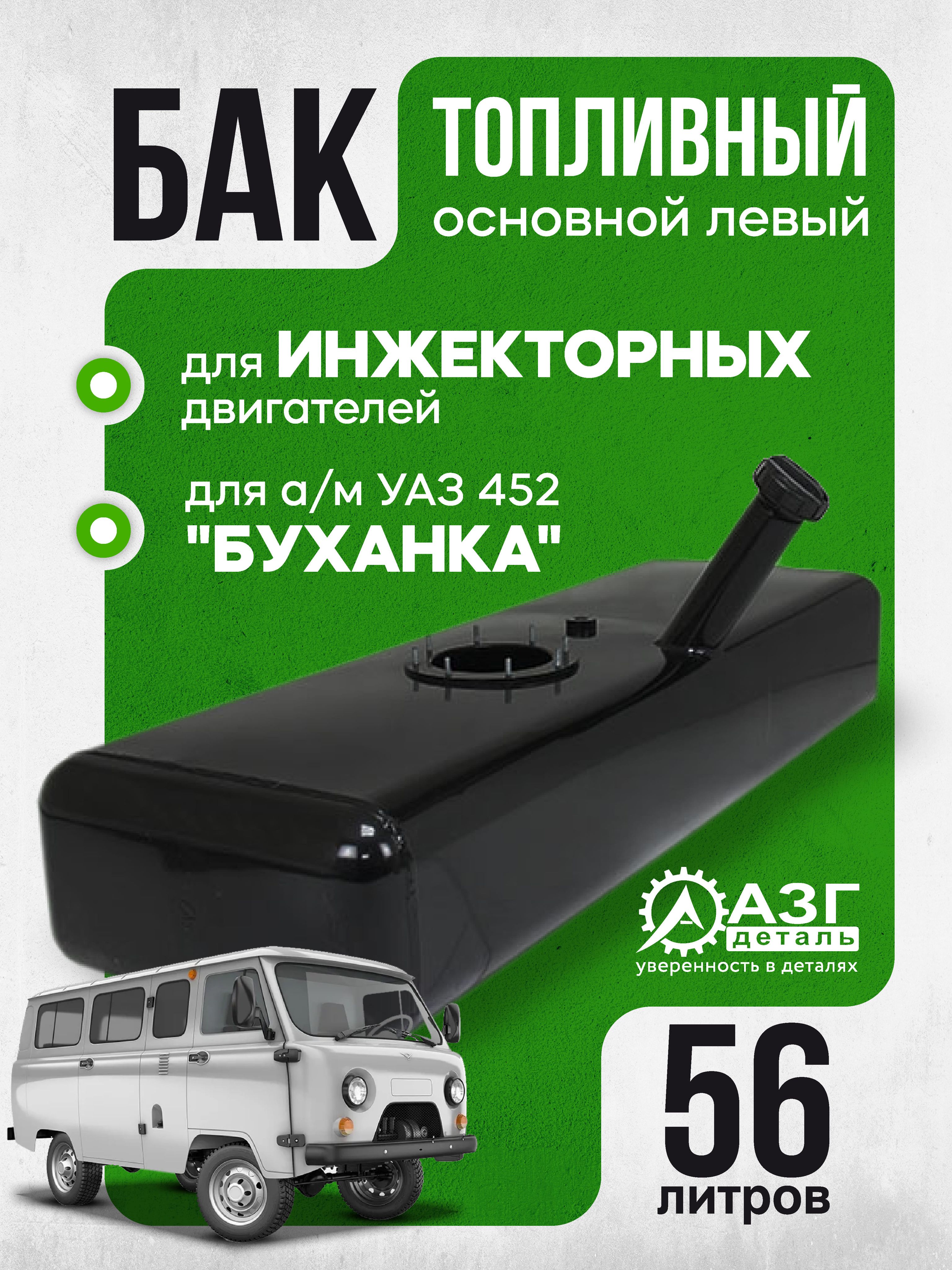 Бак топливный УАЗ-452 основной без пробки (БАКОР)