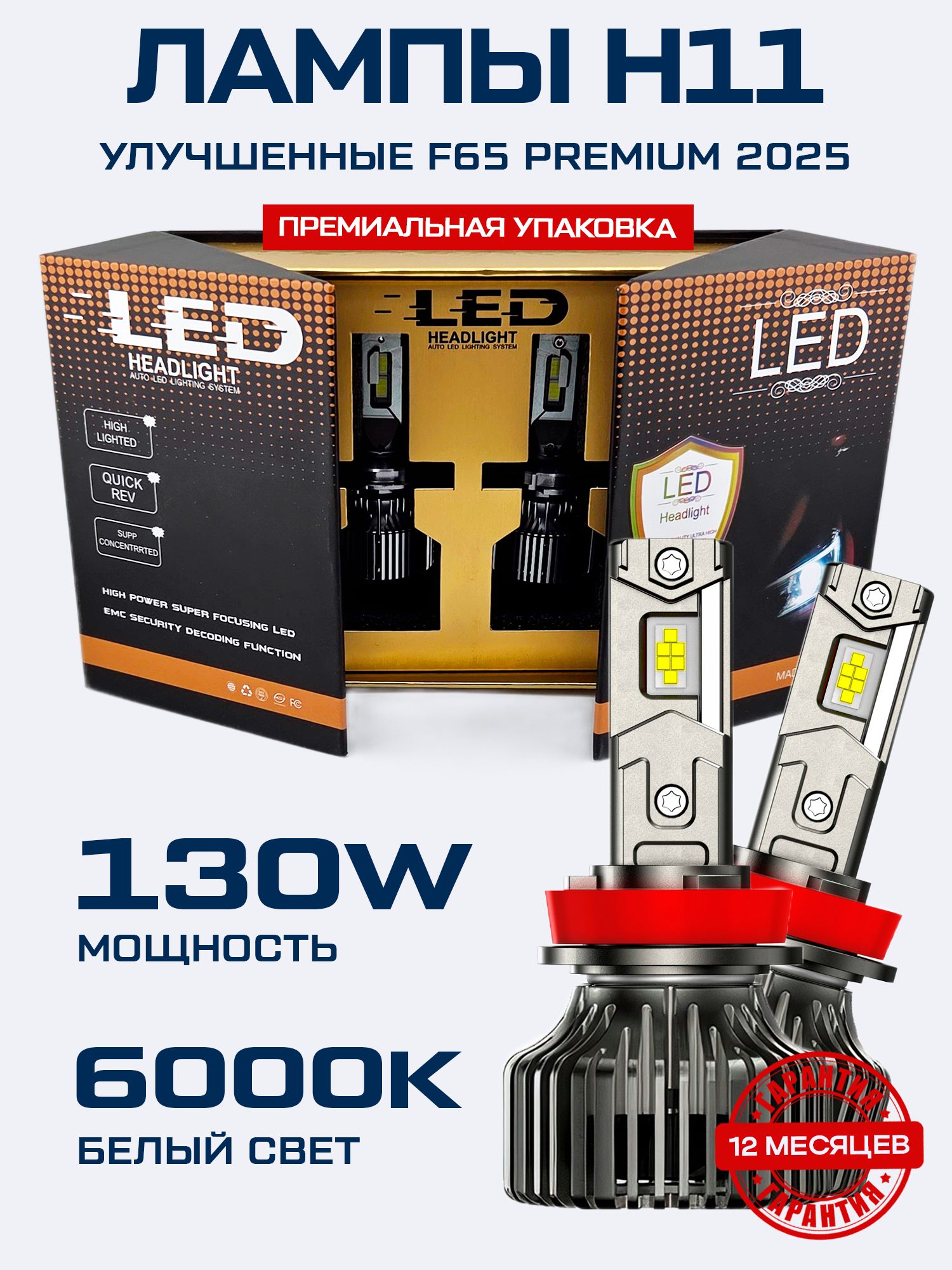 F65Premium-ледлампыH11,светодиодныелампыH11,LEDсуперяркие130W,6000K(F65-H11)