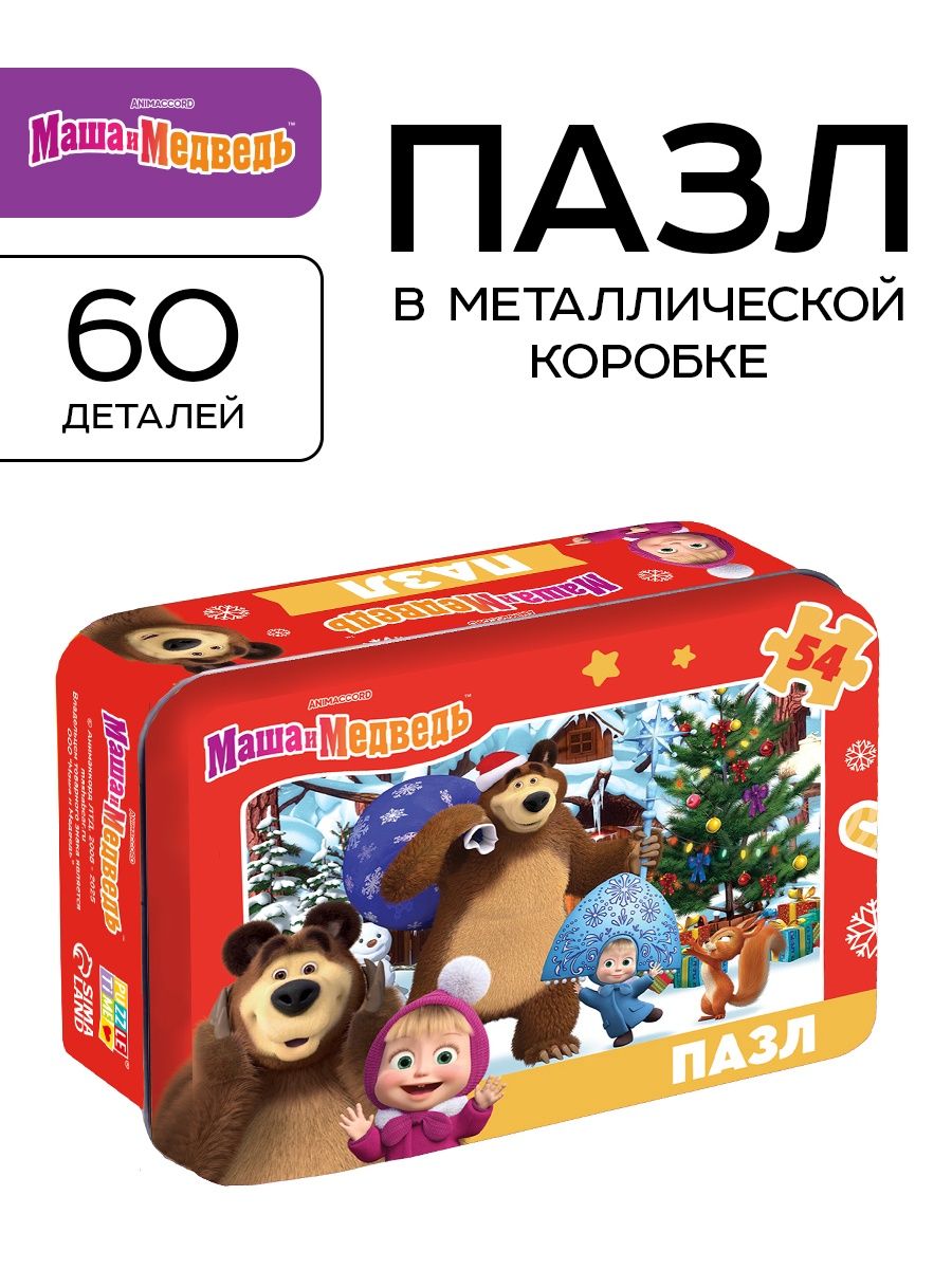 Пазлы для детей 3 лет и малышей "Маша и Медведь", пазл новогодний в металлической коробке, 54 элемента
