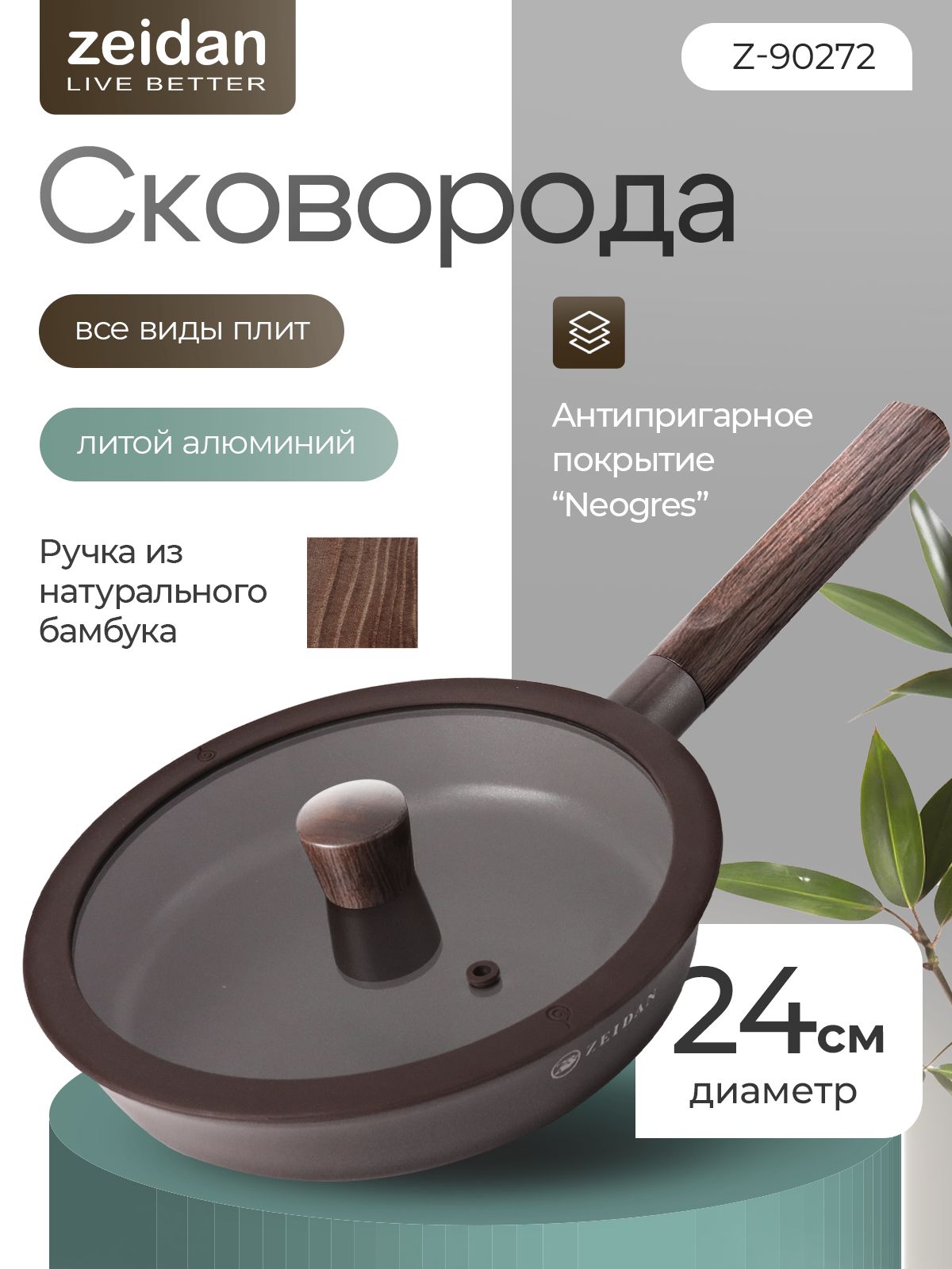 Сковорода антипригарная Zeidan Z-90272 Mocco из литого алюминия с крышкой 24 см