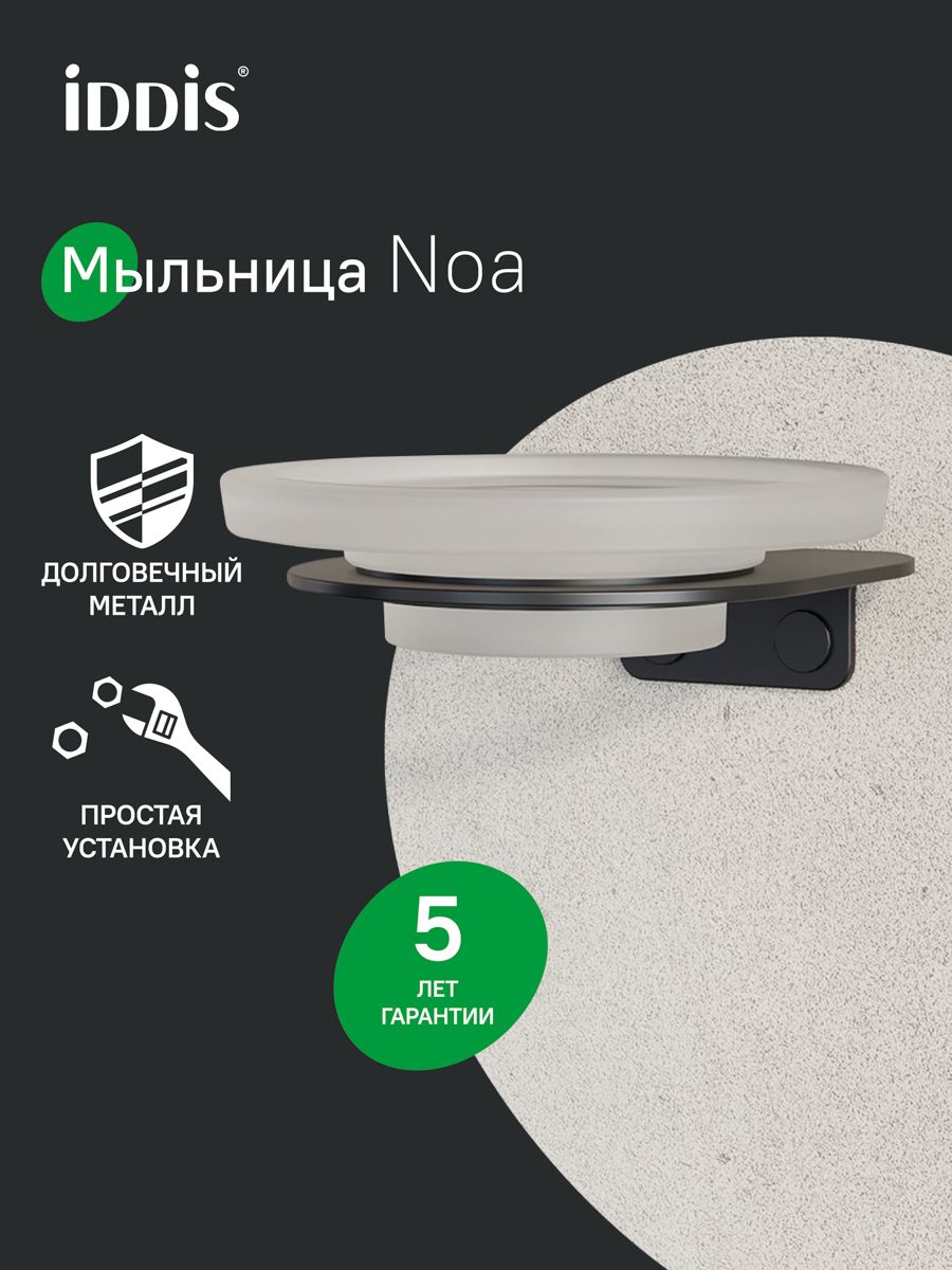 Фото товара на маркетплейсе ozon Мыльница для ванной, настенная, матовое стекло, нержавеющая сталь, черный матовый, IDDIS online, Ноа (NOА), NOABLG0i42