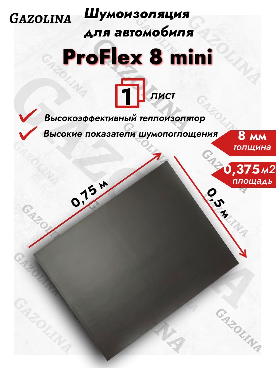 ШумоизоляциядляавтомобиляProFlex8mini(0,5мх0,75м)1лист/Вспененнаярезинасамоклеящаяся