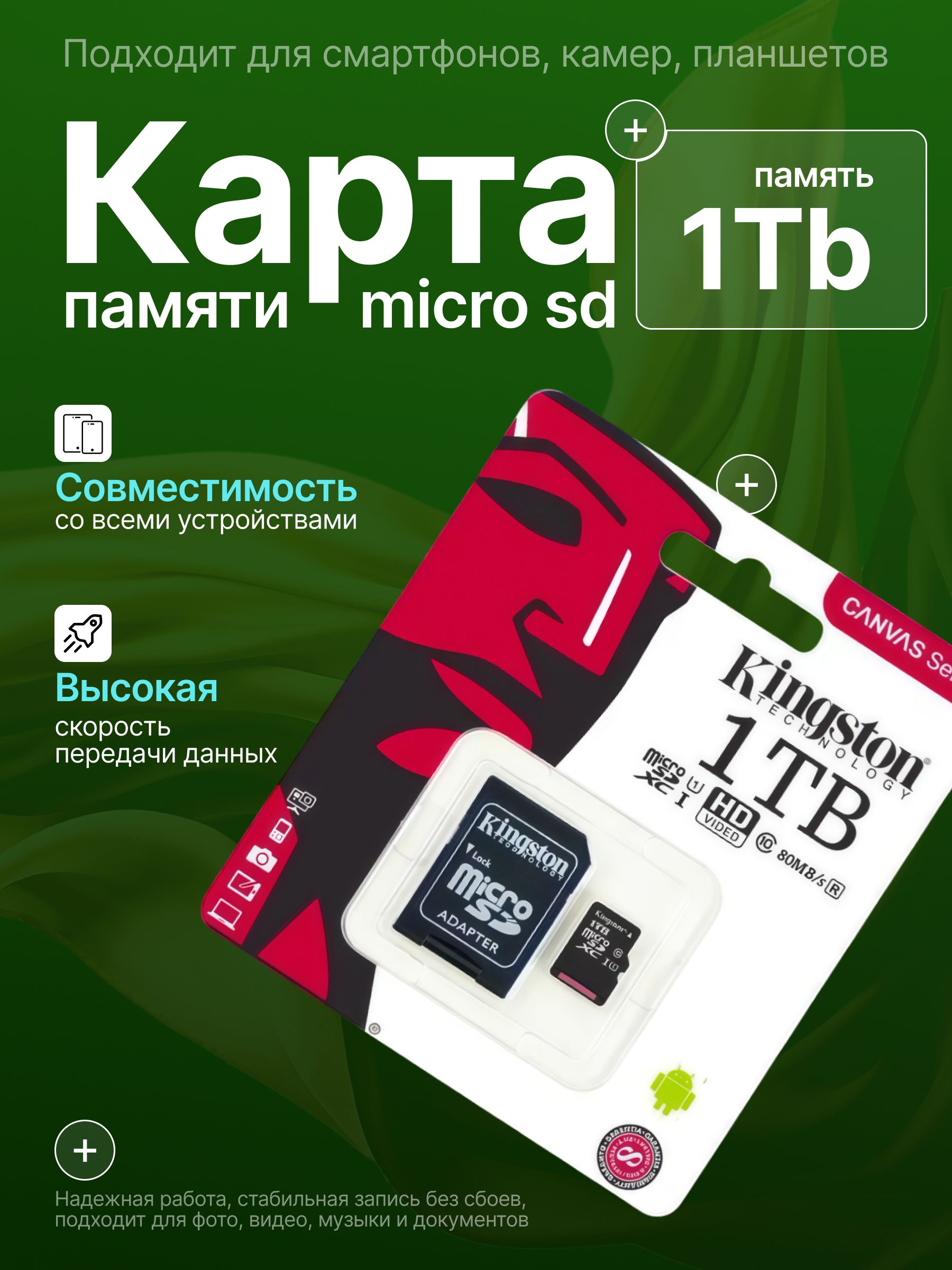 1ТБКартапамятиmicroSD,microSDXCКартапамятиmicroSD,Class10,запись-90Мбайт/сек,чтение-100Мбайт/сек,картапамятина1ТБ