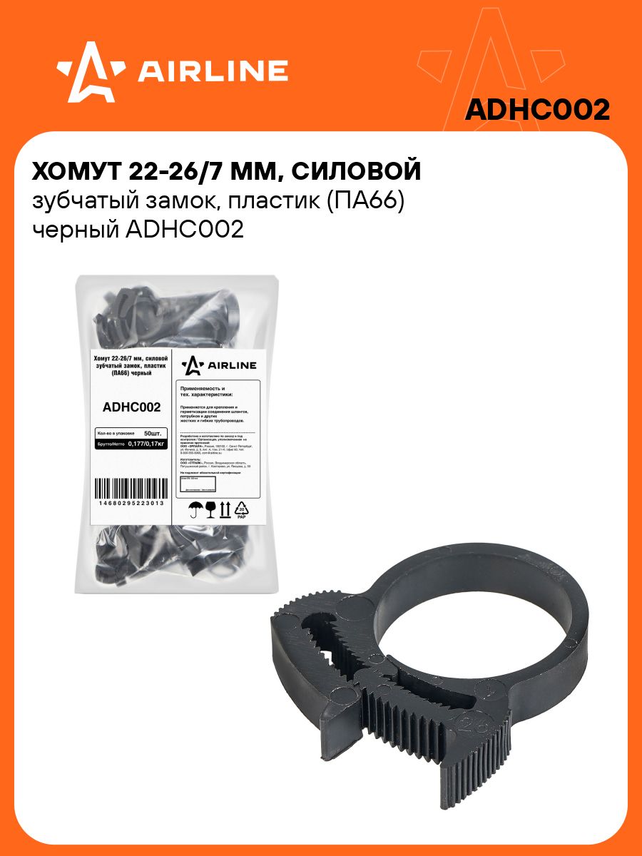 Хомут  22-26 силовой шир 7мм зубчатый замок (пластик) черный (AIRLINE) (уп. 10шт)