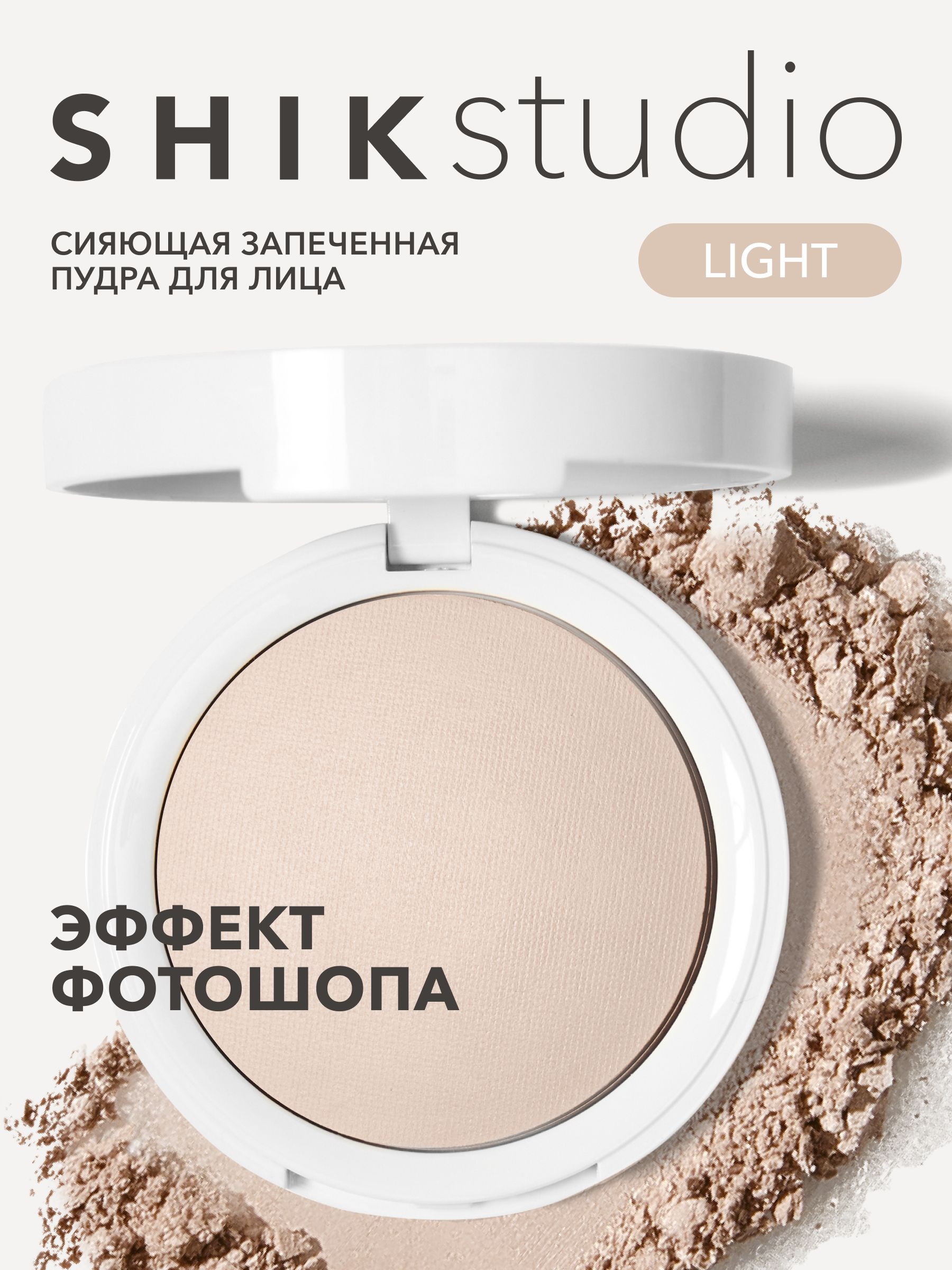 SHIKstudioПудрадлялицаGLOWPERFECTPOWDERкомпактная,запеченная,матирующая,эффектфотошоп,оттенокLIGHTсветло-бежевый,длясветлойкожи