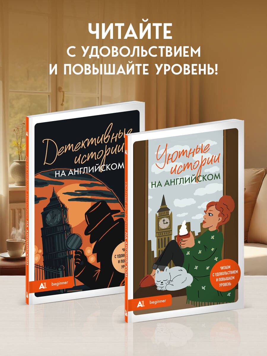 Уютные истории на английском. Читаем с удовольствием и повышаем уровень (А1) | Cozy Stories in English: Reading with Pleasure and Leveling Up (A1) - Ozon image 2