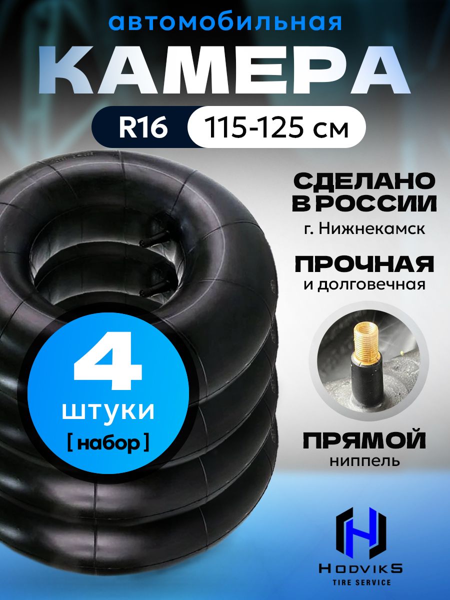 Hovian Камера автомобильная R16 / Р16 175/185-16, 6.95-16 TR-13, 4шт