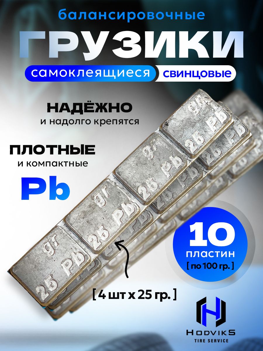Hovian Грузики для балансировки грузовых колес, самоклеющиеся, свинцовые 100 гр. (4х25 гр.), синий скотч 10шт