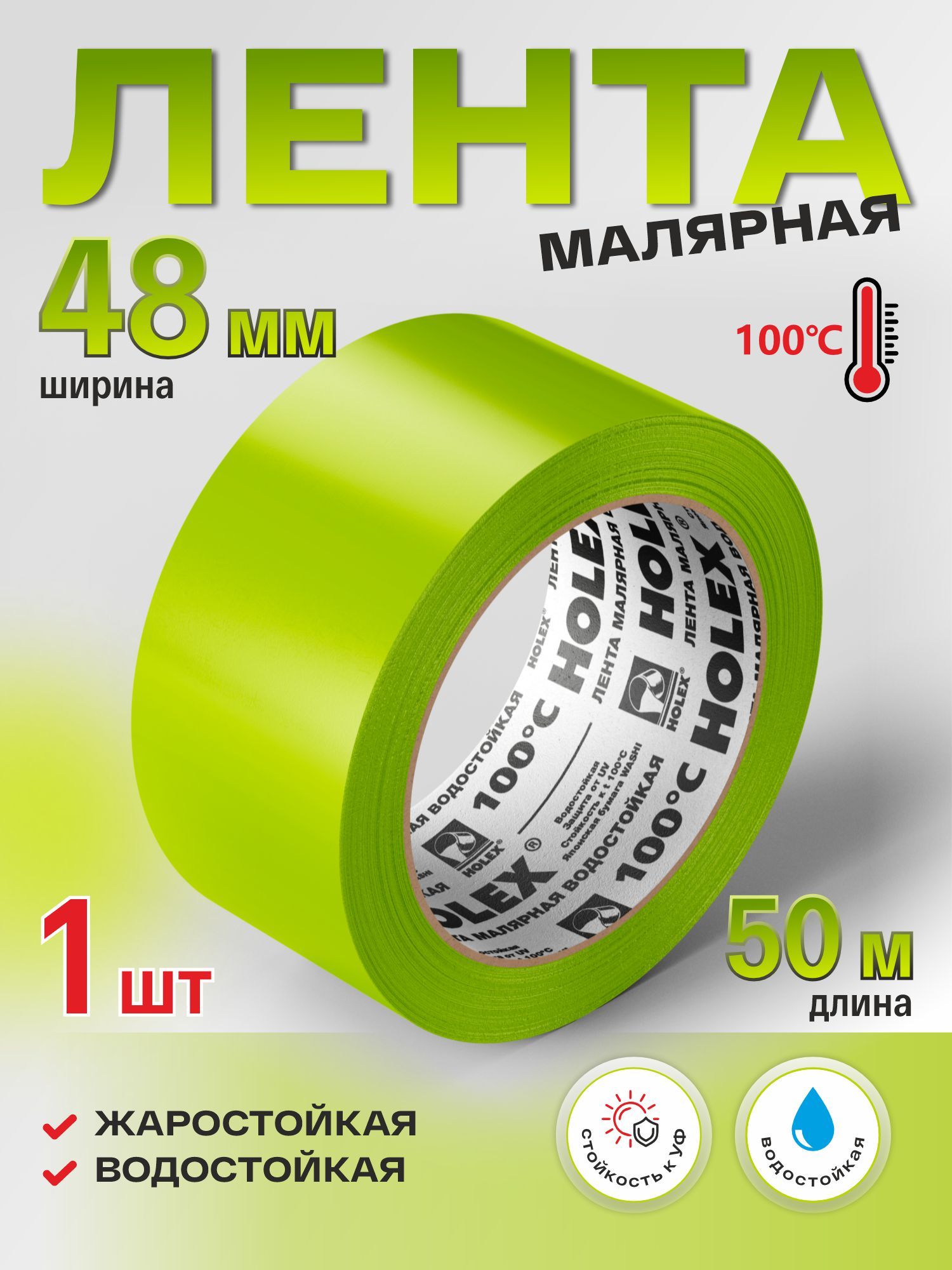 Лентамалярнаяжаростойкаязеленаяводостойкая48ммх50мHOLEX