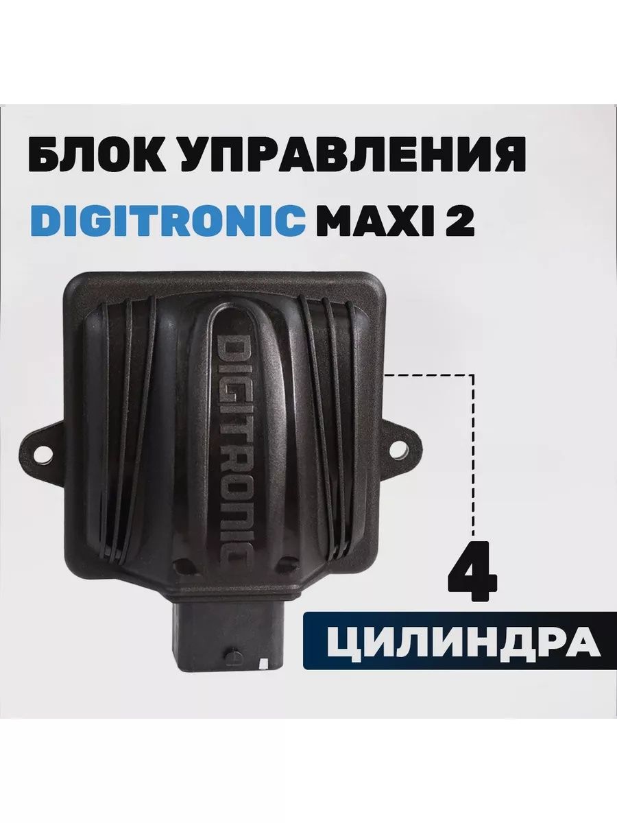 Digitronic Controller Блок управления ГБО Digitronic Maxi 2 ЭБУ Мозги Диджитроник купить на ...