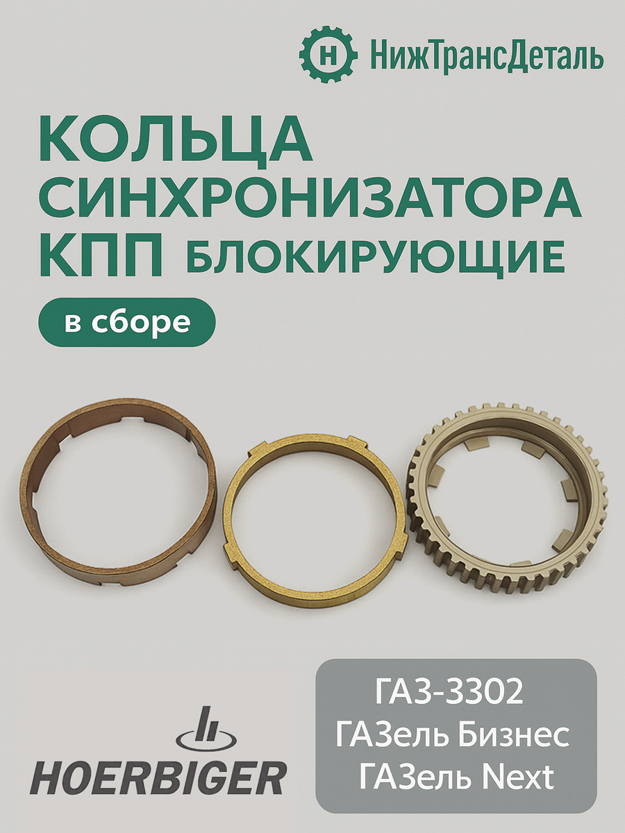 Кольцо синхронизатора ГАЗ-3302 Бизнес 1-2 передачи