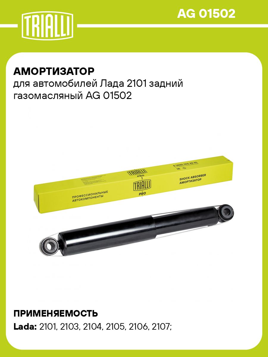 Амортизатор подвески 2101-07 зад газонап (TRIALLI)