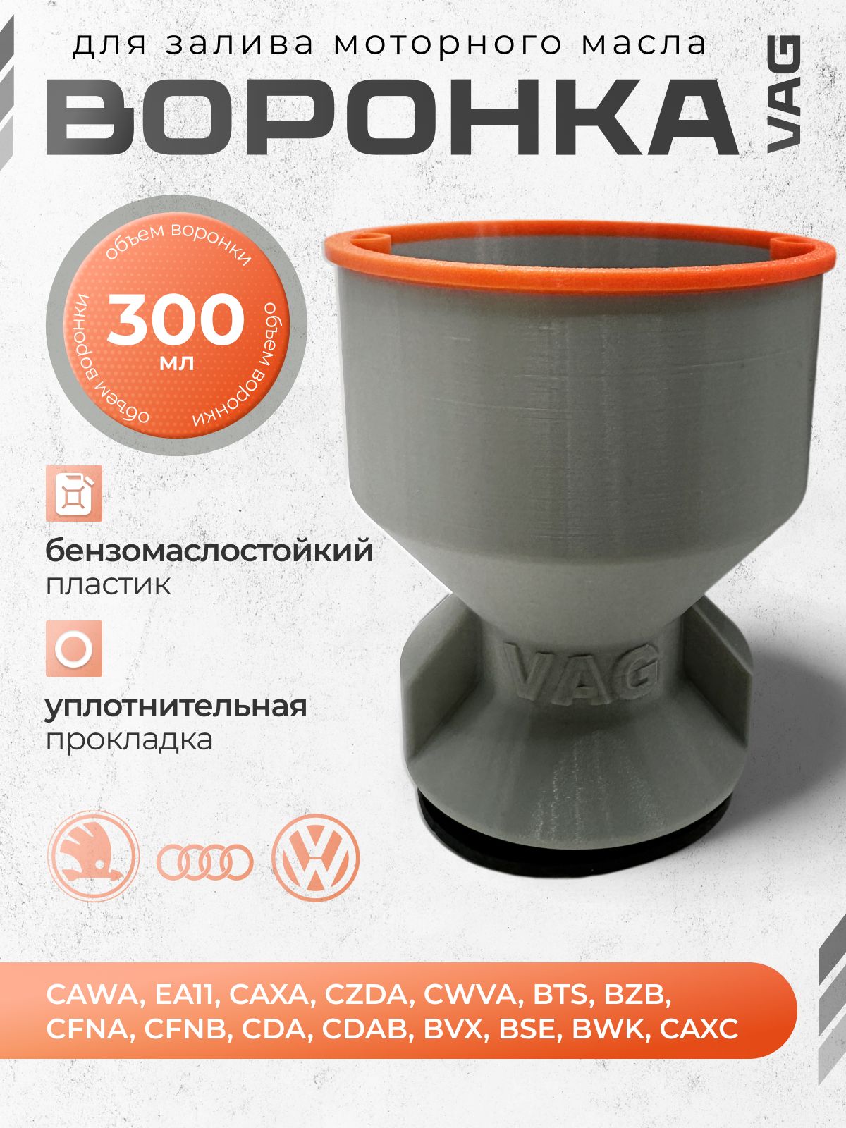 ВоронкадлябензинаимаслаавтомобильнаяVAG.Лейкадлямаслававто.
