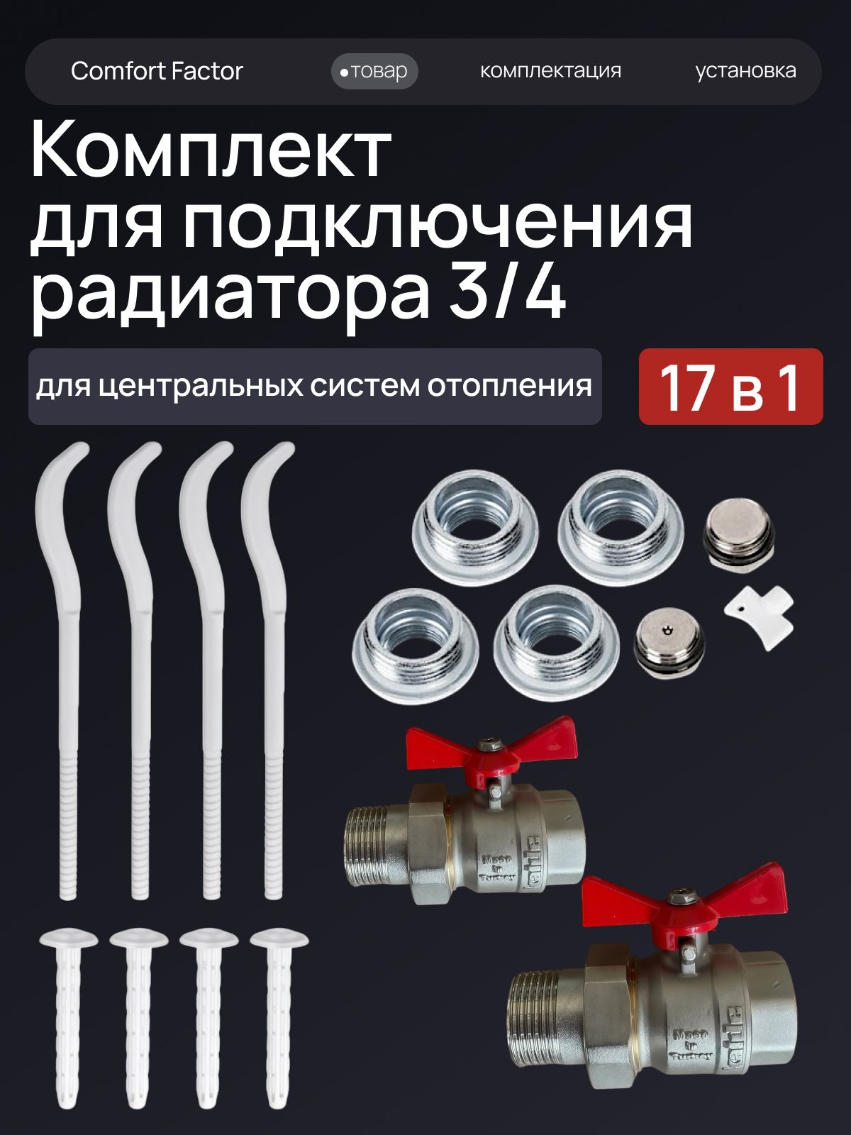 МонтажныйкомплектComfortFactor,диаметрподключения:3/4+краныKaldeшаровыесамериканкой3/4+кронштейны220х7(4штуки)