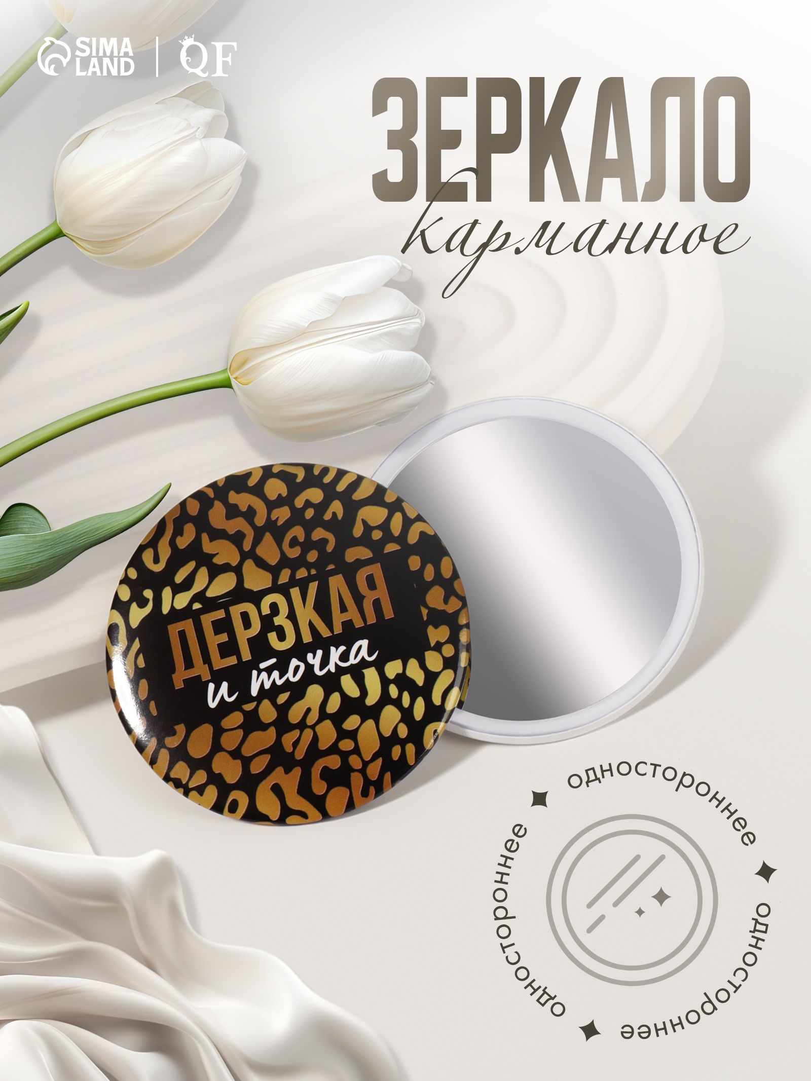 Зеркало карманное Дерзкая , d 7 см