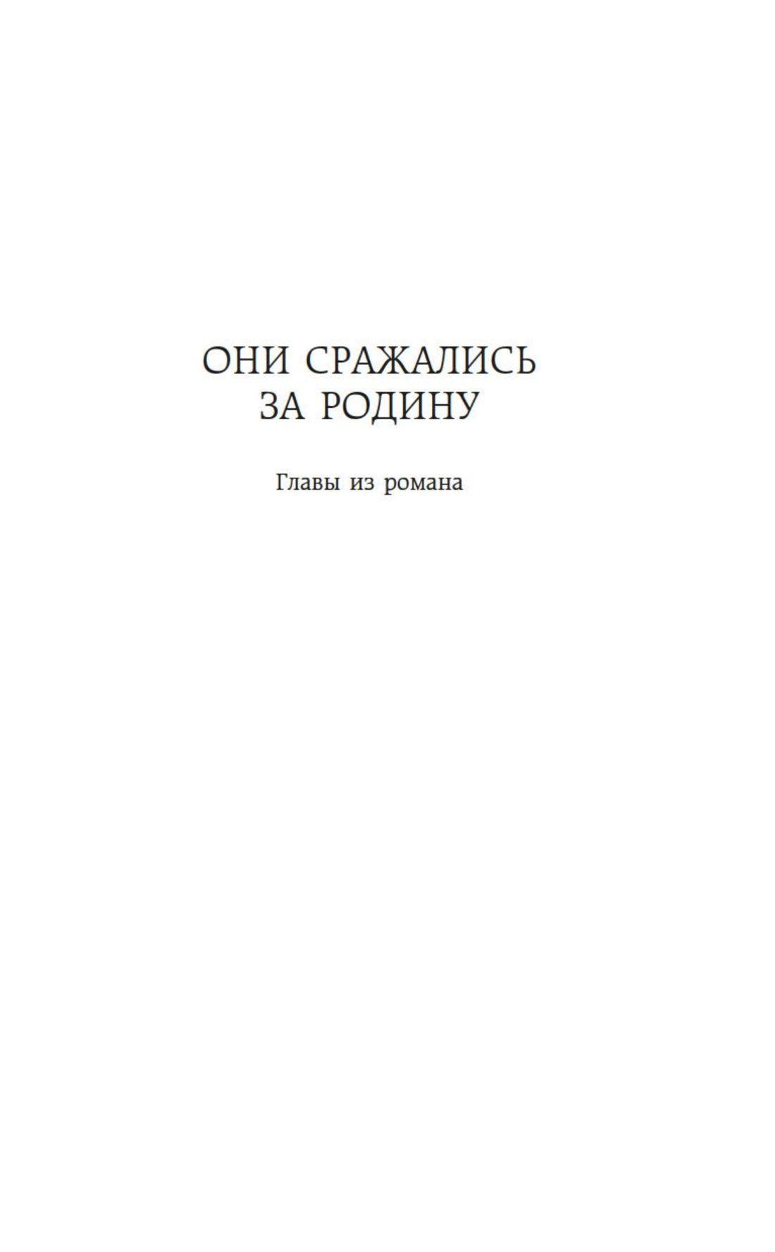 Они сражались за Родину. Судьба человека | They Fought for Their Homeland. A Man's Destiny - Ozon image 7