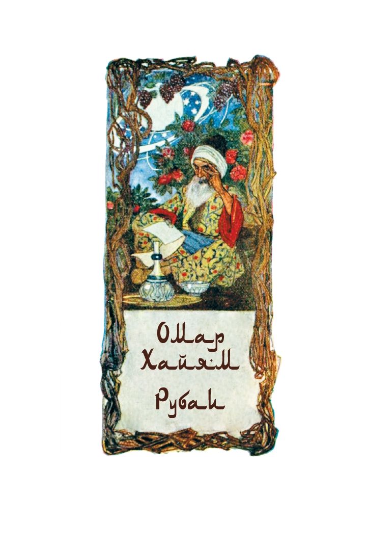 Рубаи Омар Хайям Иллюстрированное издание с закладкой-ляссе. | Omar Khayyam's Rubai. An Illustrated Edition with Ribbon Bookmark - Ozon image 2