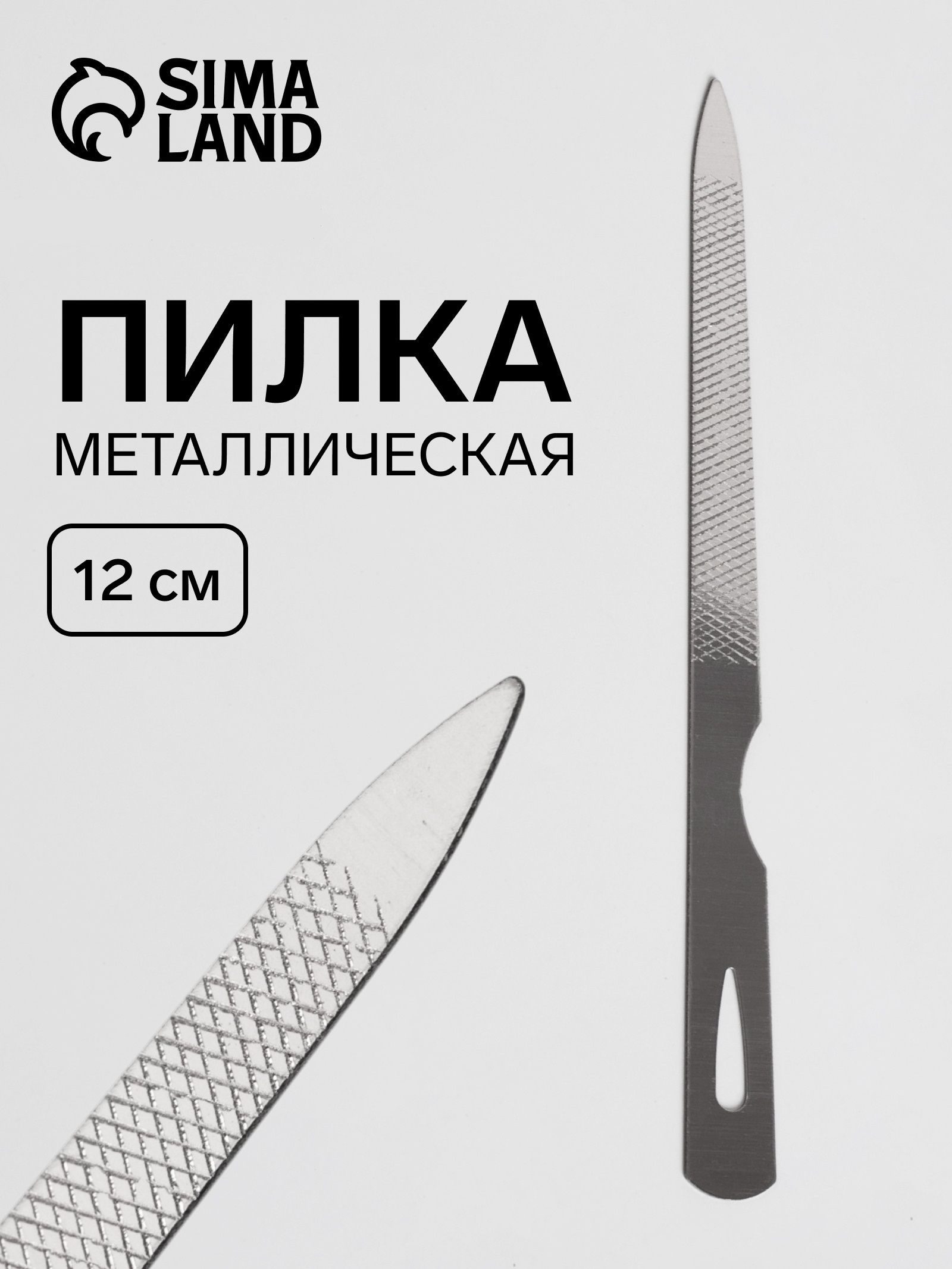 Пилка металлическая для ногтей / 12 см / цвет серебристый