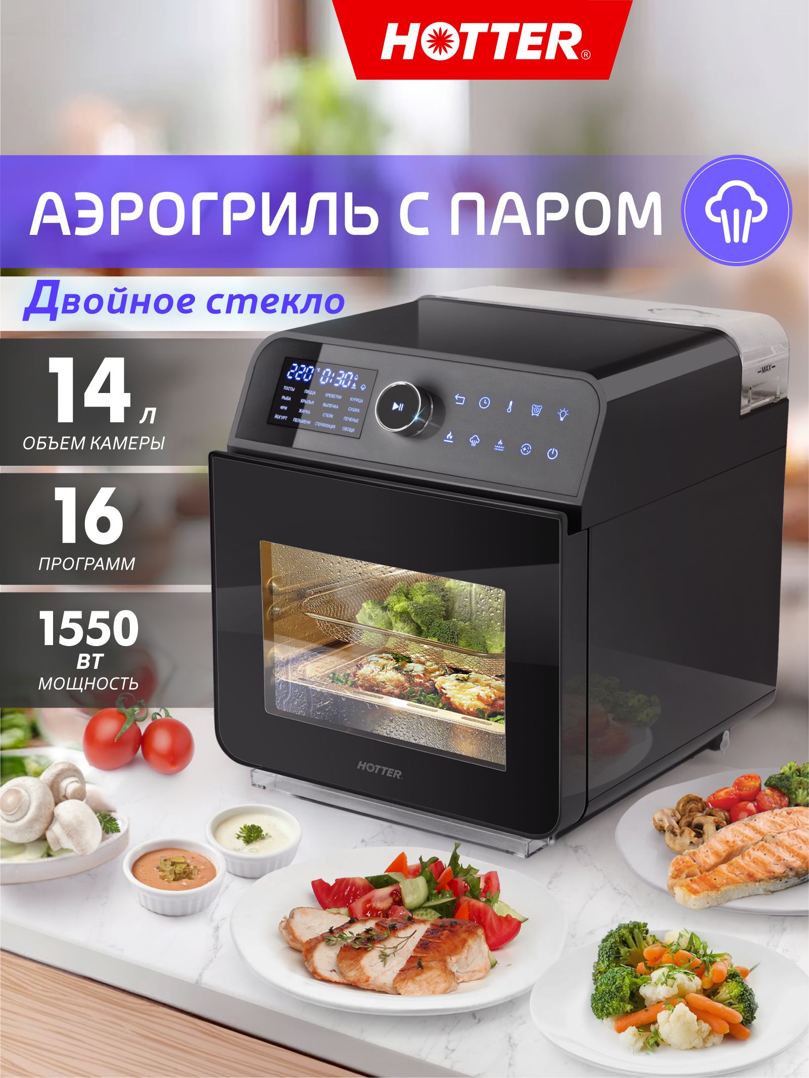Аэрогриль(аэрофрай)HOTTERHX-14чёрныйсфункциейпара,14литров,16автопрограмм,регулировкавремениитемпературы,1550Вт,камераизнержавеющейстали
