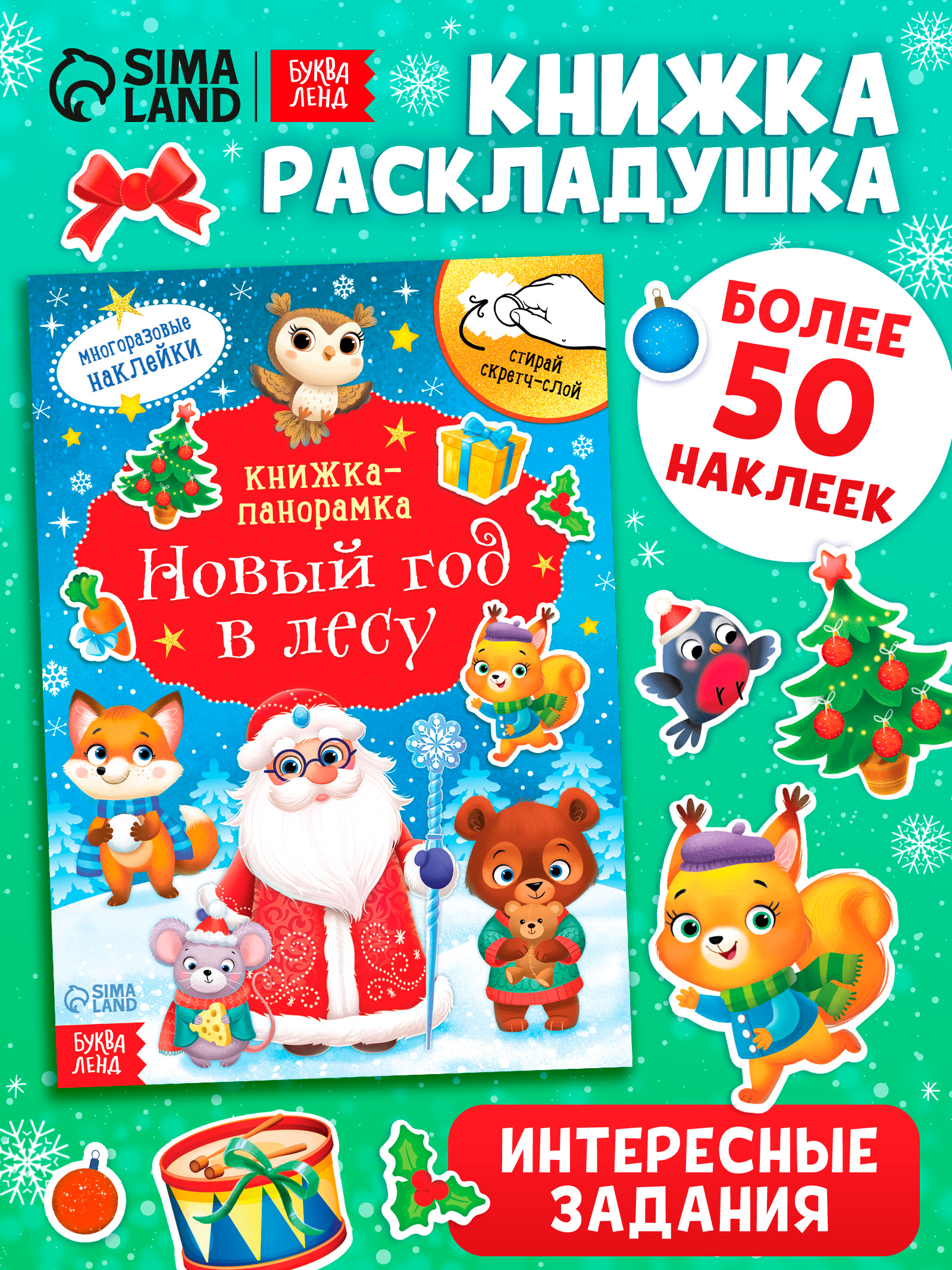 Многоразовые наклейки для малышей,"Новый год в лесу", Буква-Ленд, новогодние наклейки для детей