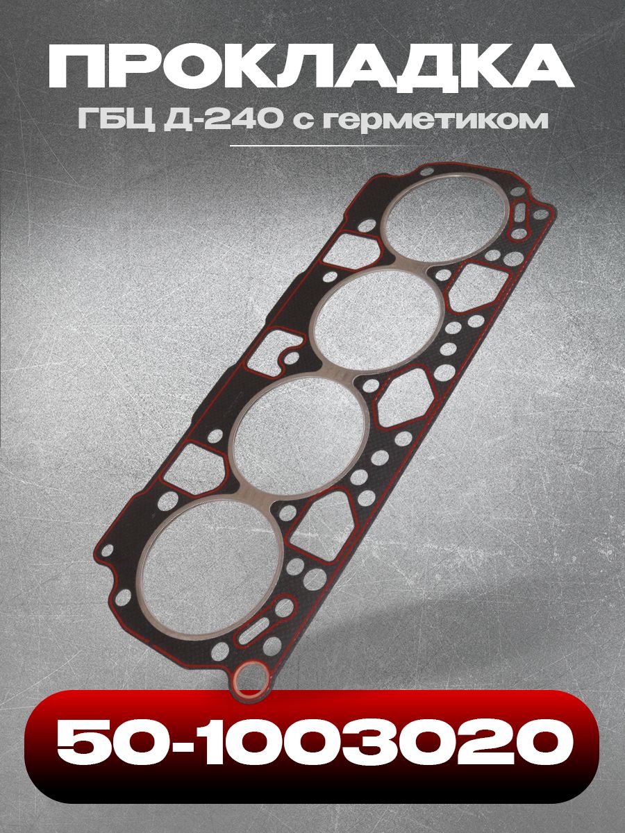 ПРОКЛАДКА ГБЦ ДЛЯ А/М ГАЗ-3309,33104,ПАЗ ДВ.245