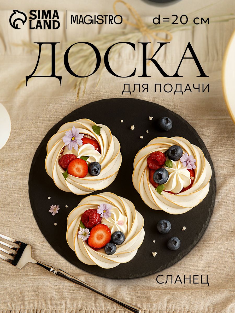 Доска сервировочная из сланца, 20 см