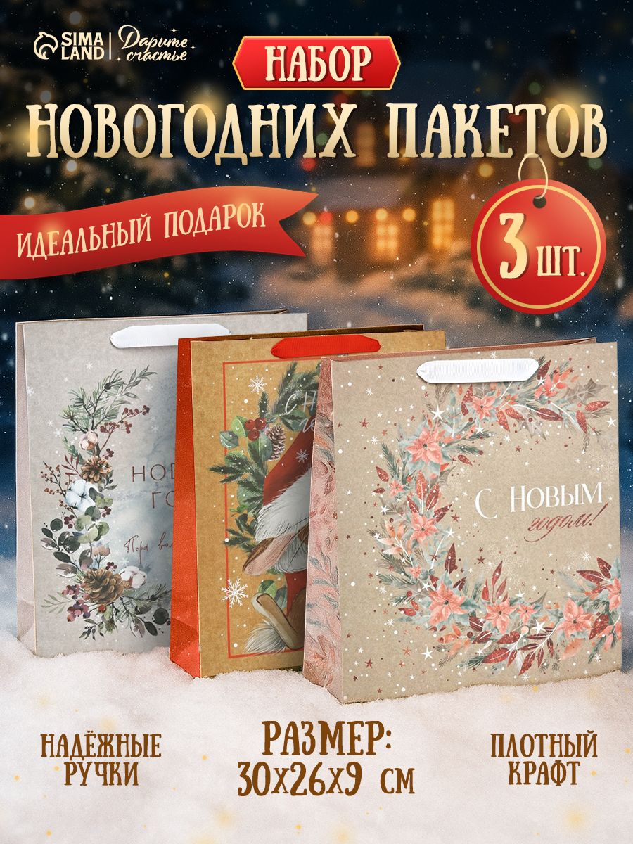 Пакеты новогодние подарочные, набор 3 шт, 26 х 30 х 9 см