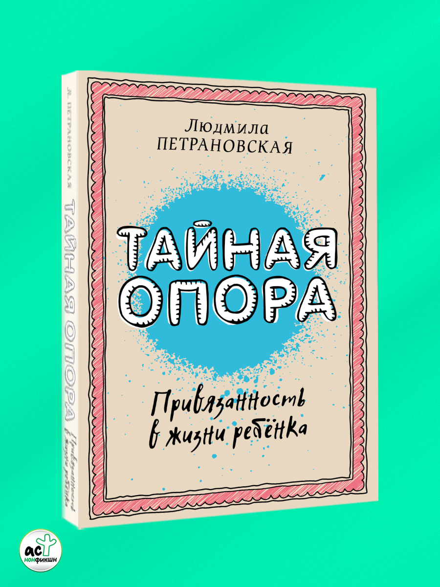 Петрановская. Тайная опора. Если с ребенком трудно. Комплект. | Petranovskaya: The Secret Support & If Your Child Is Difficult. A Set of Two Books. - Ozon image 1