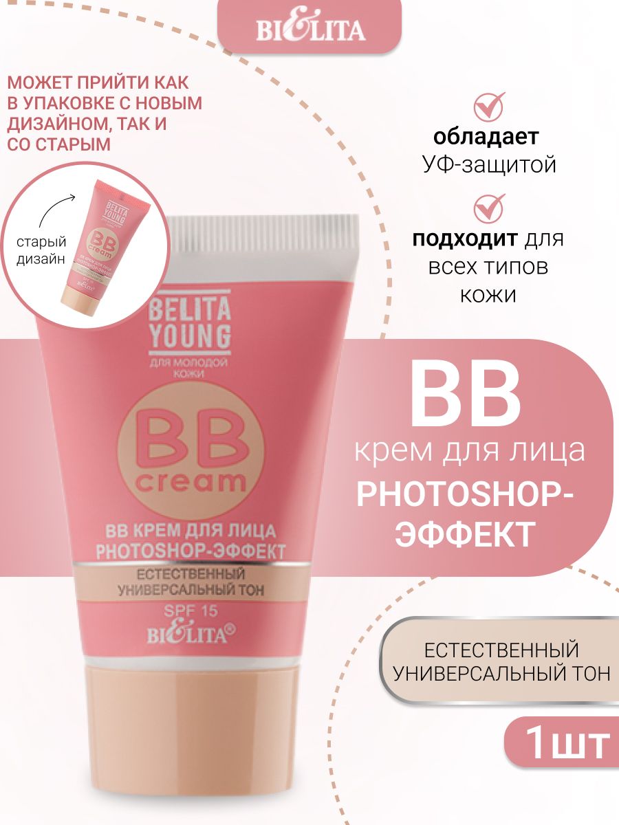 BBкремдлялицаBelitaYoungфотошоп-эффектPHOTOSHOP