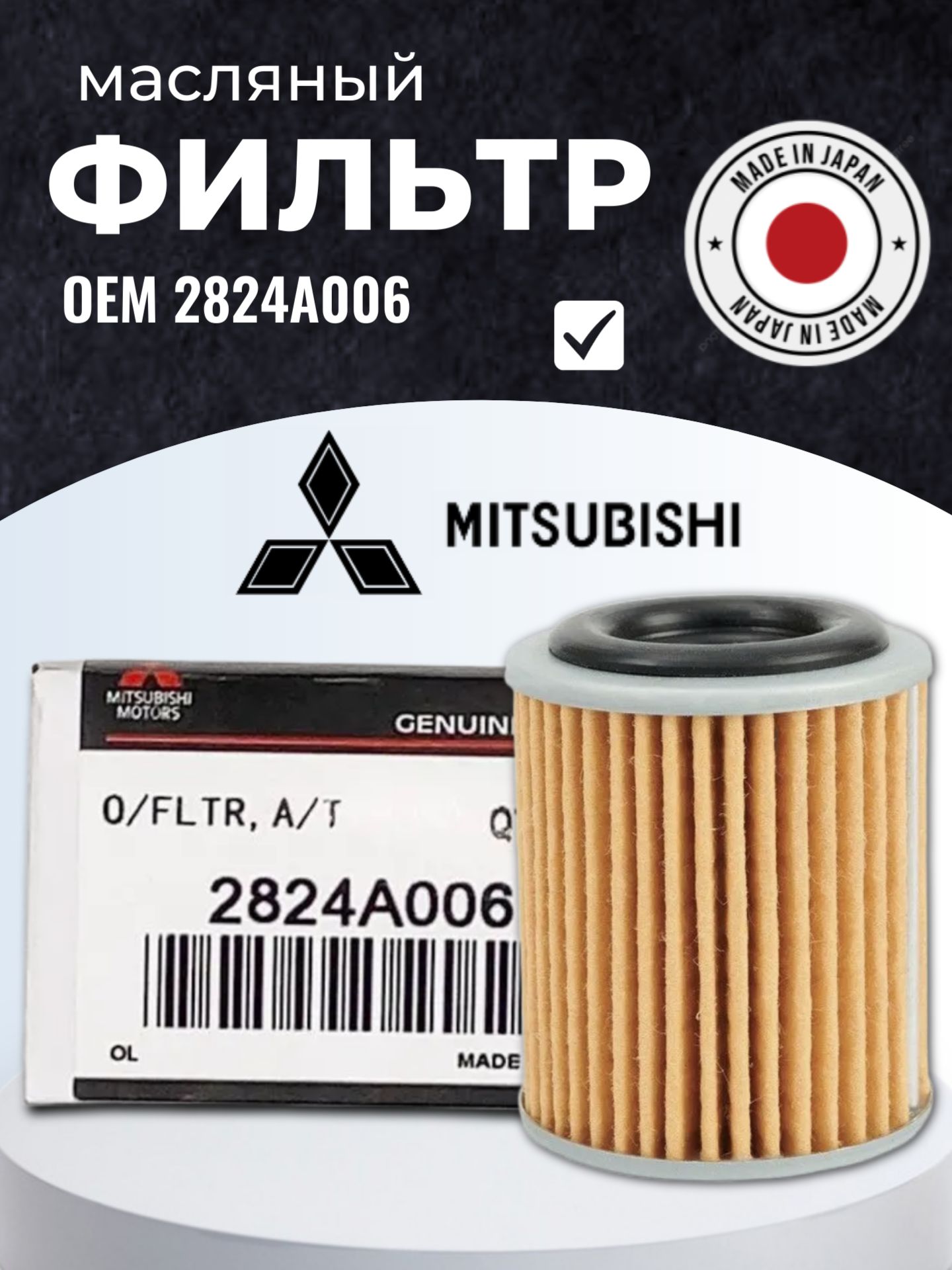 Фильтр масляный АКПП Mitsubishi 2824A006 Lancer RVR ASX Outlander ...