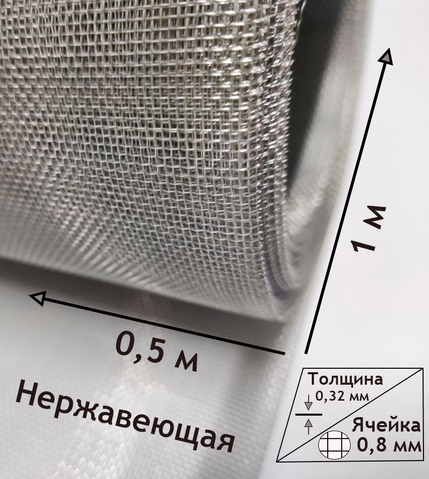 Сетканержавеющаятканая.Ячейка0,8х0,8мм.Рулон0,5х1метр.