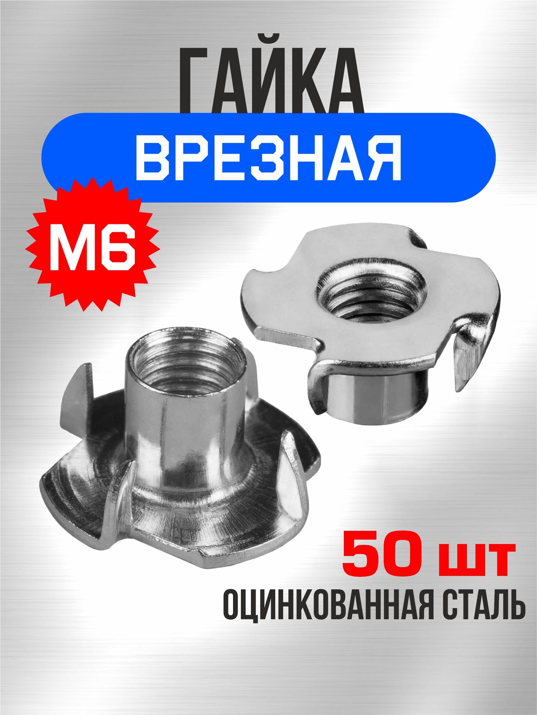 ГайкаМ6,50шт,мебельнаяврезная,усовая,забивная,DIN1624