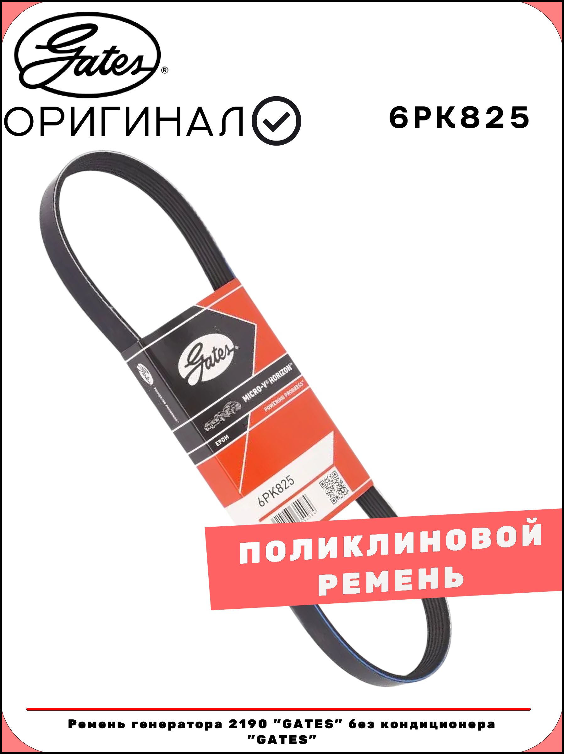Ремень генератора 2190 FL 6PK-853 Gates (без кондиционера)